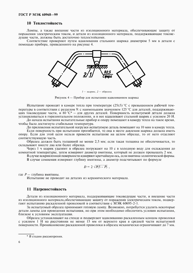 ГОСТ Р МЭК 60968-99, страница 9