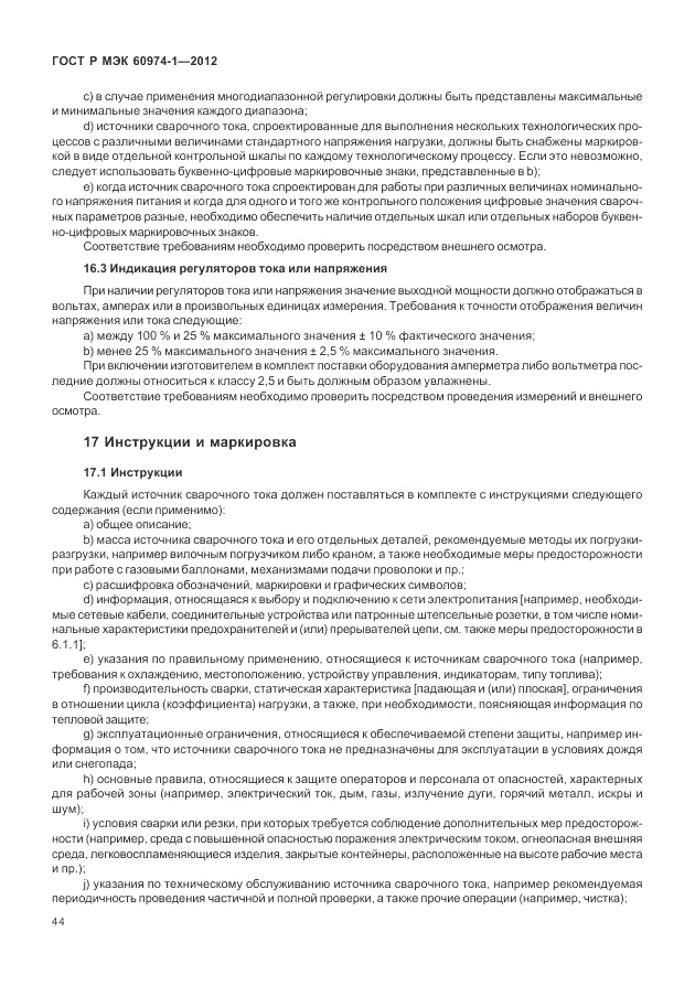 ГОСТ Р МЭК 60974-1-2012, страница 50