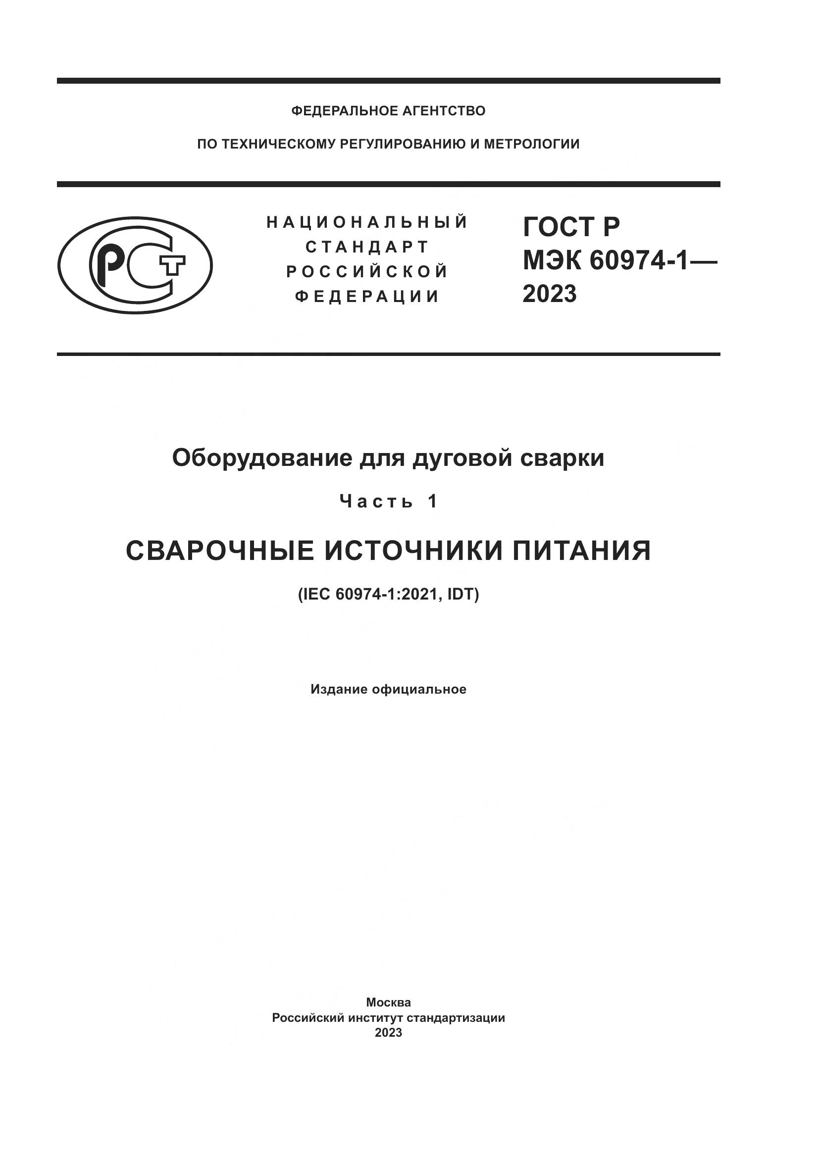 ГОСТ Р МЭК 60974-1-2023, страница 1