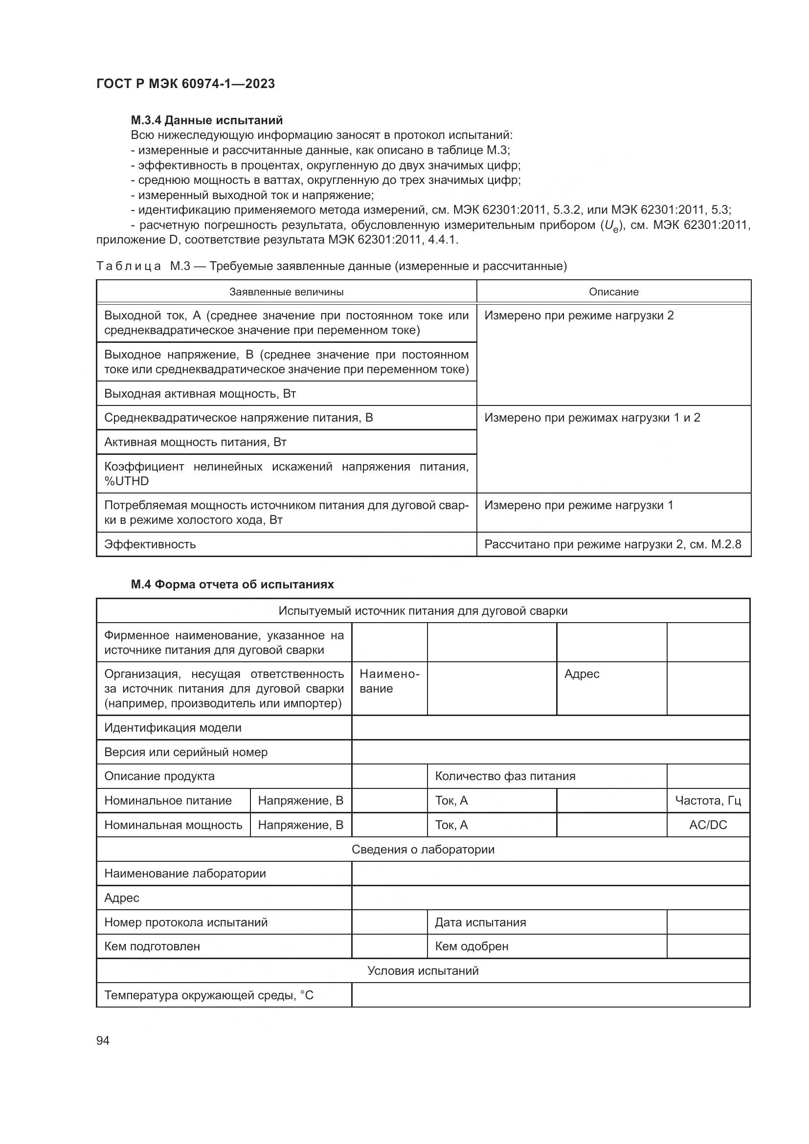 ГОСТ Р МЭК 60974-1-2023, страница 100