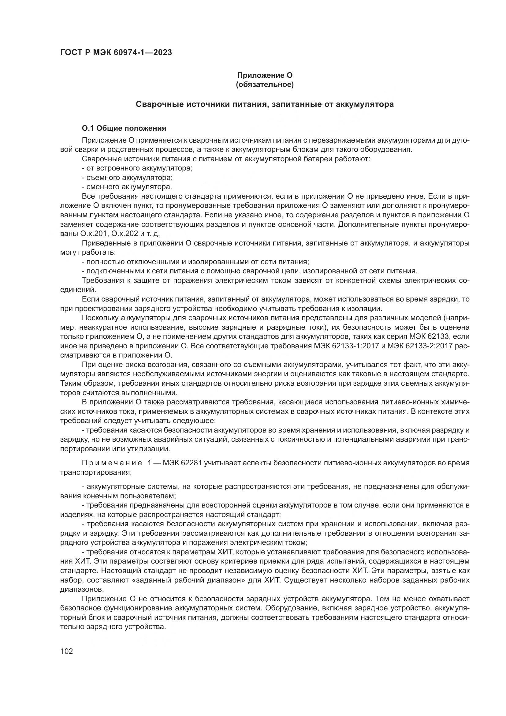 ГОСТ Р МЭК 60974-1-2023, страница 108