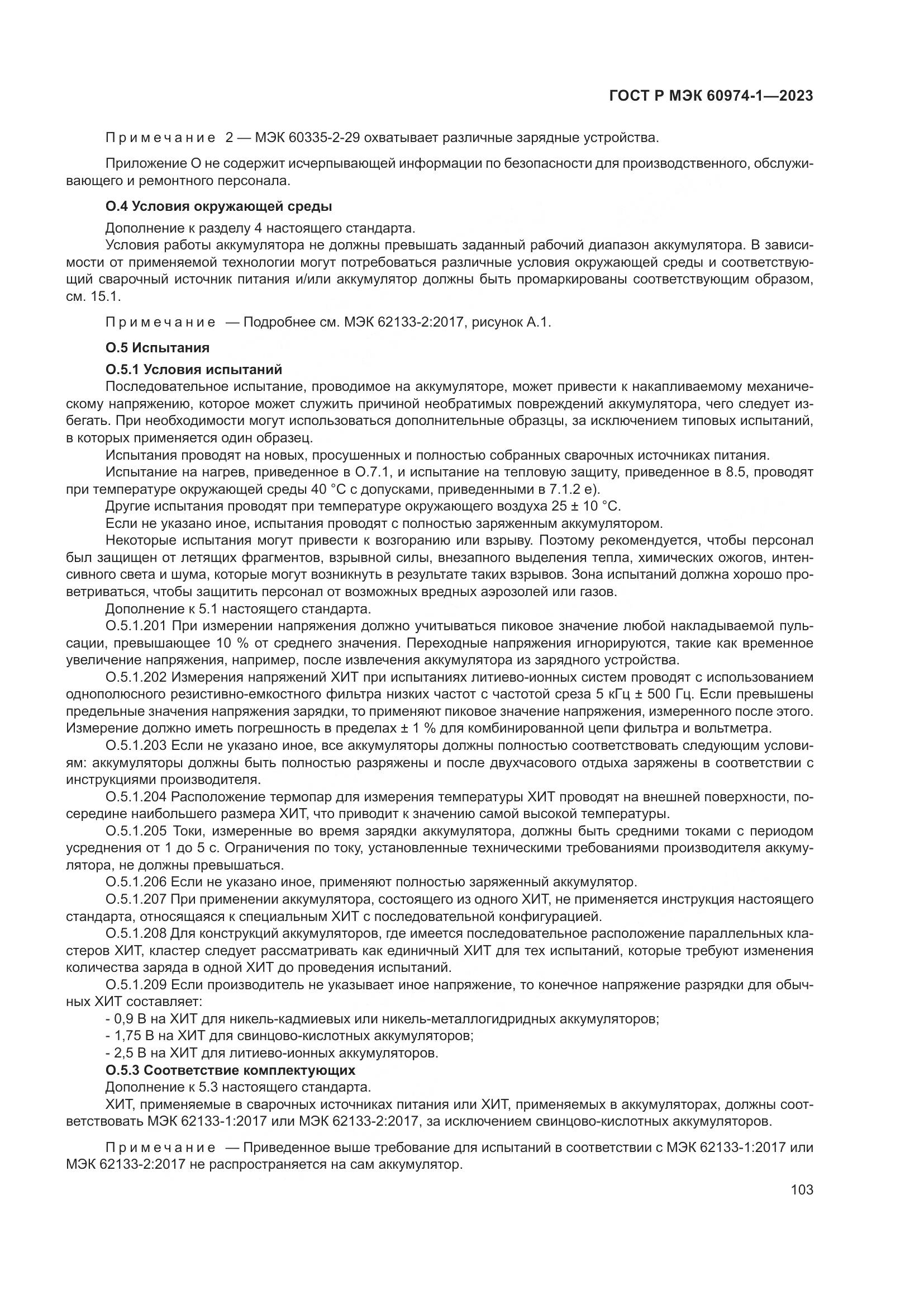 ГОСТ Р МЭК 60974-1-2023, страница 109
