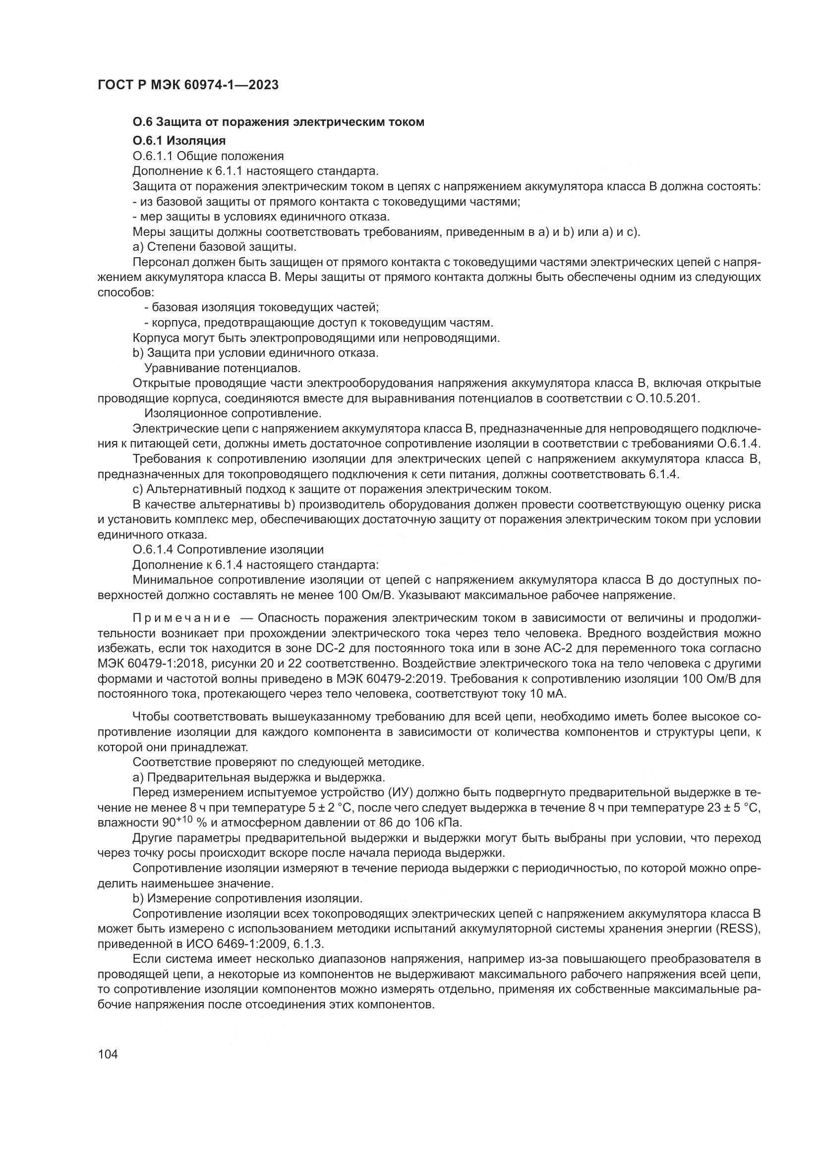 ГОСТ Р МЭК 60974-1-2023, страница 110