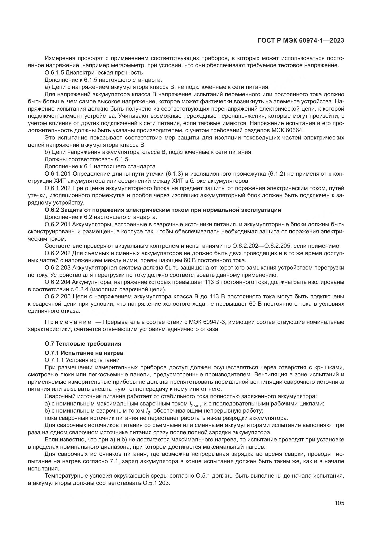 ГОСТ Р МЭК 60974-1-2023, страница 111
