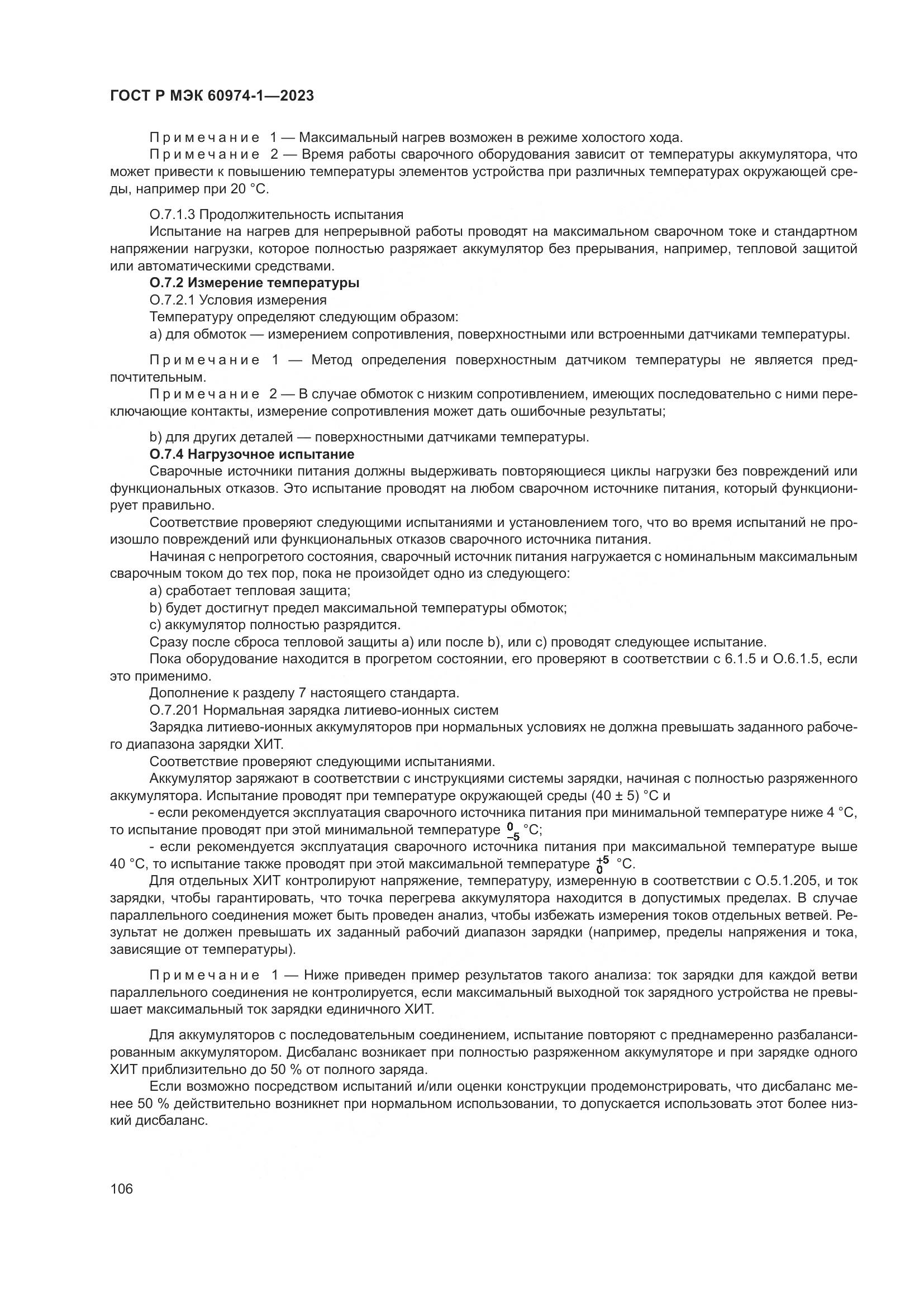 ГОСТ Р МЭК 60974-1-2023, страница 112