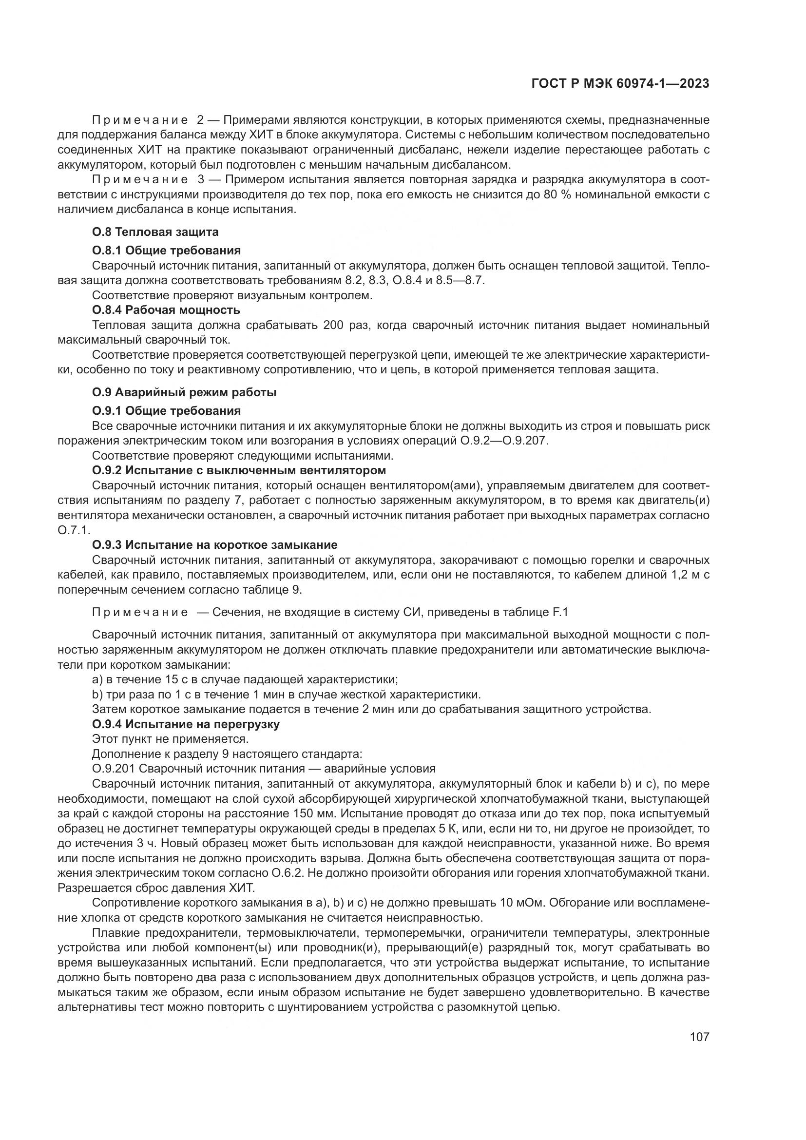ГОСТ Р МЭК 60974-1-2023, страница 113