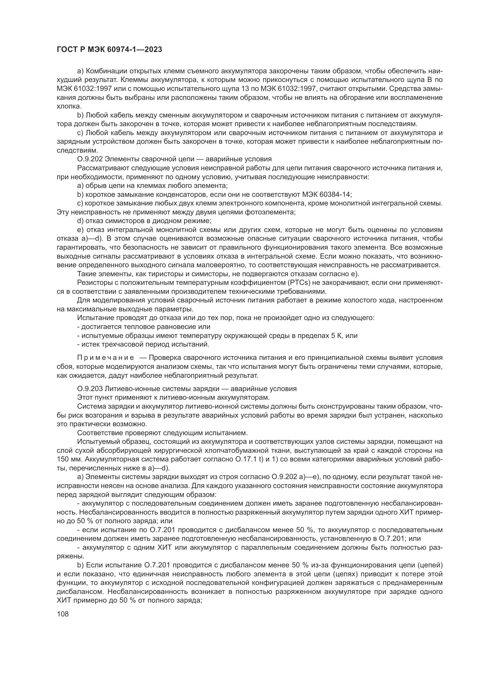 ГОСТ Р МЭК 60974-1-2023, страница 114