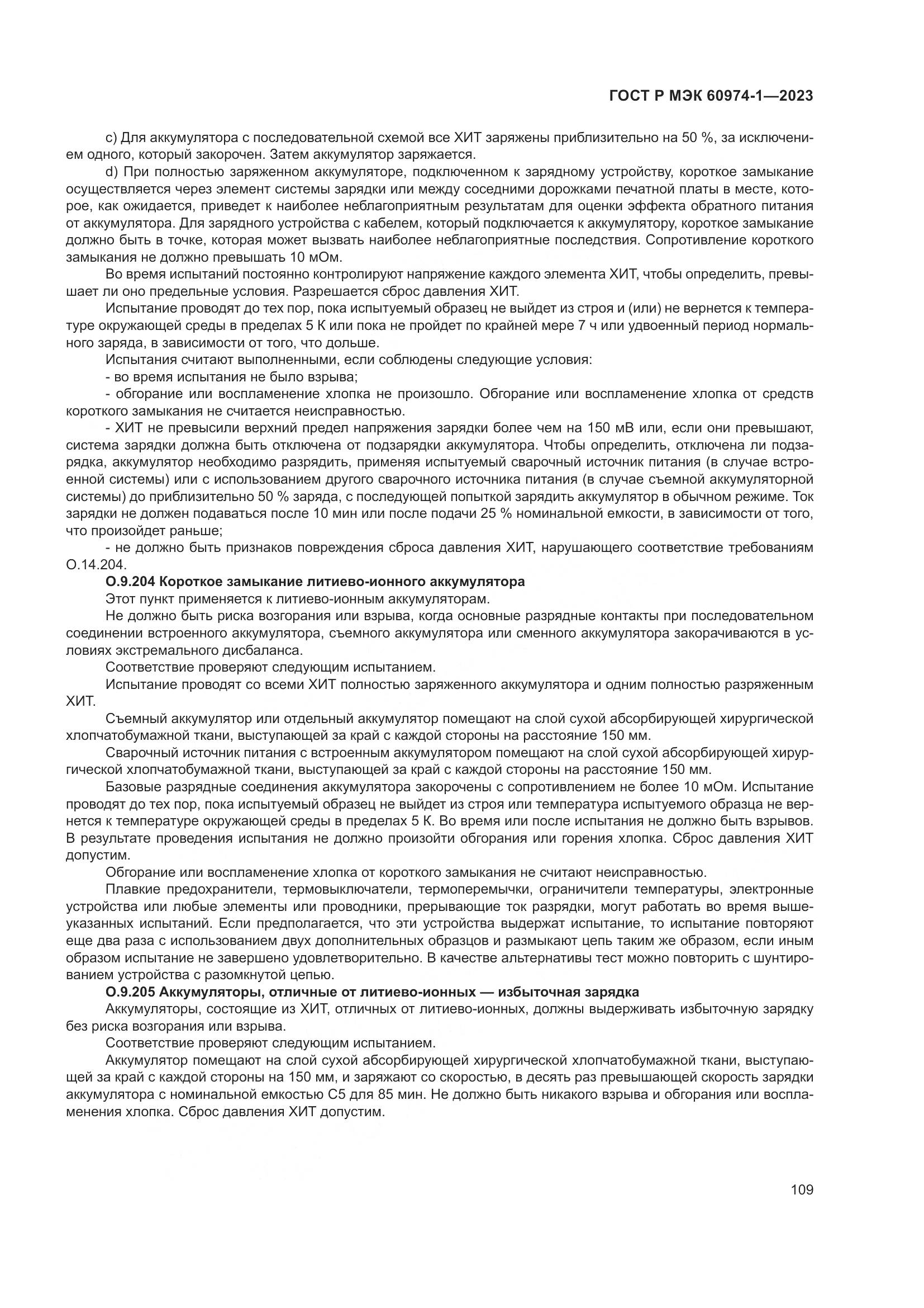 ГОСТ Р МЭК 60974-1-2023, страница 115