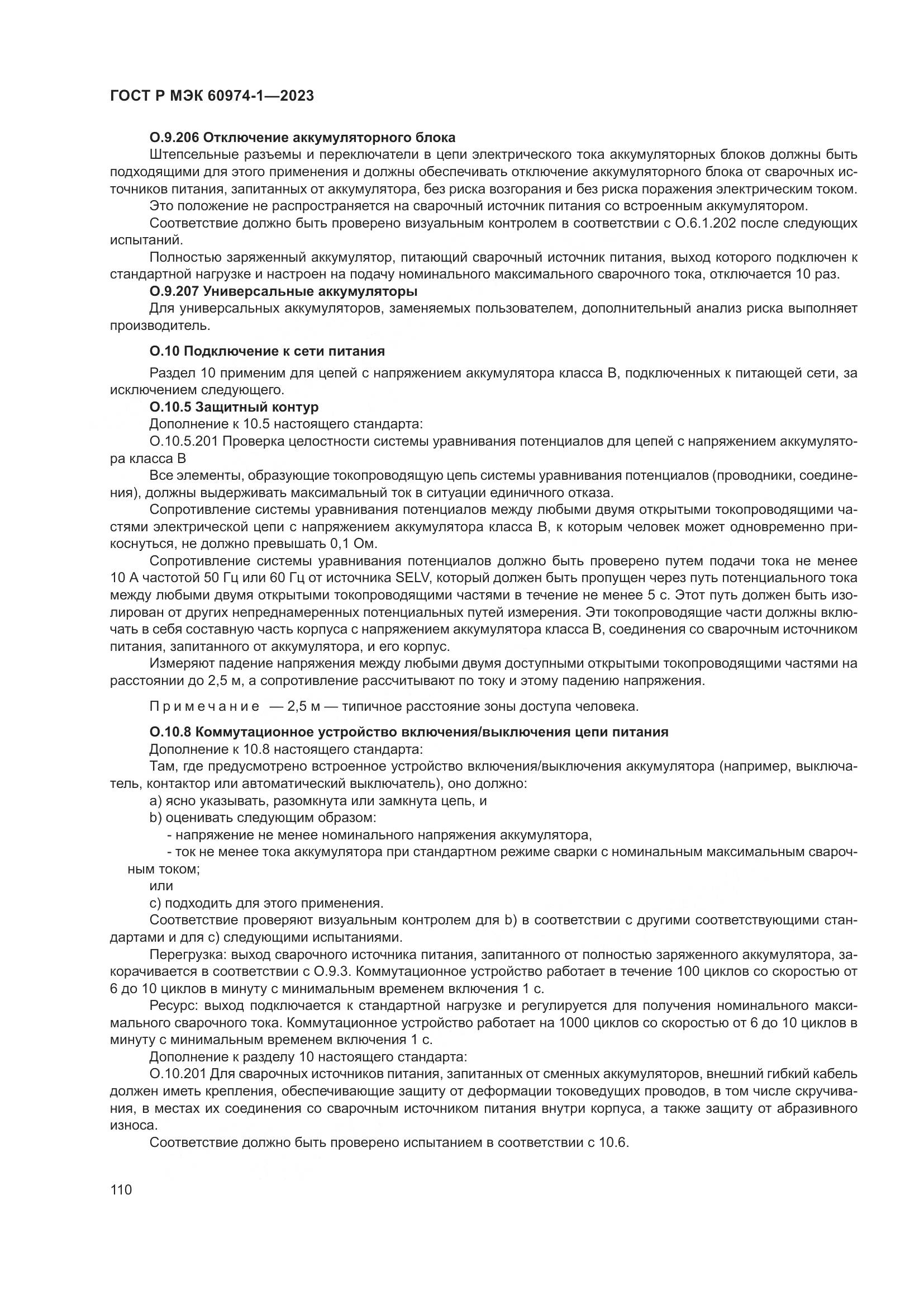 ГОСТ Р МЭК 60974-1-2023, страница 116
