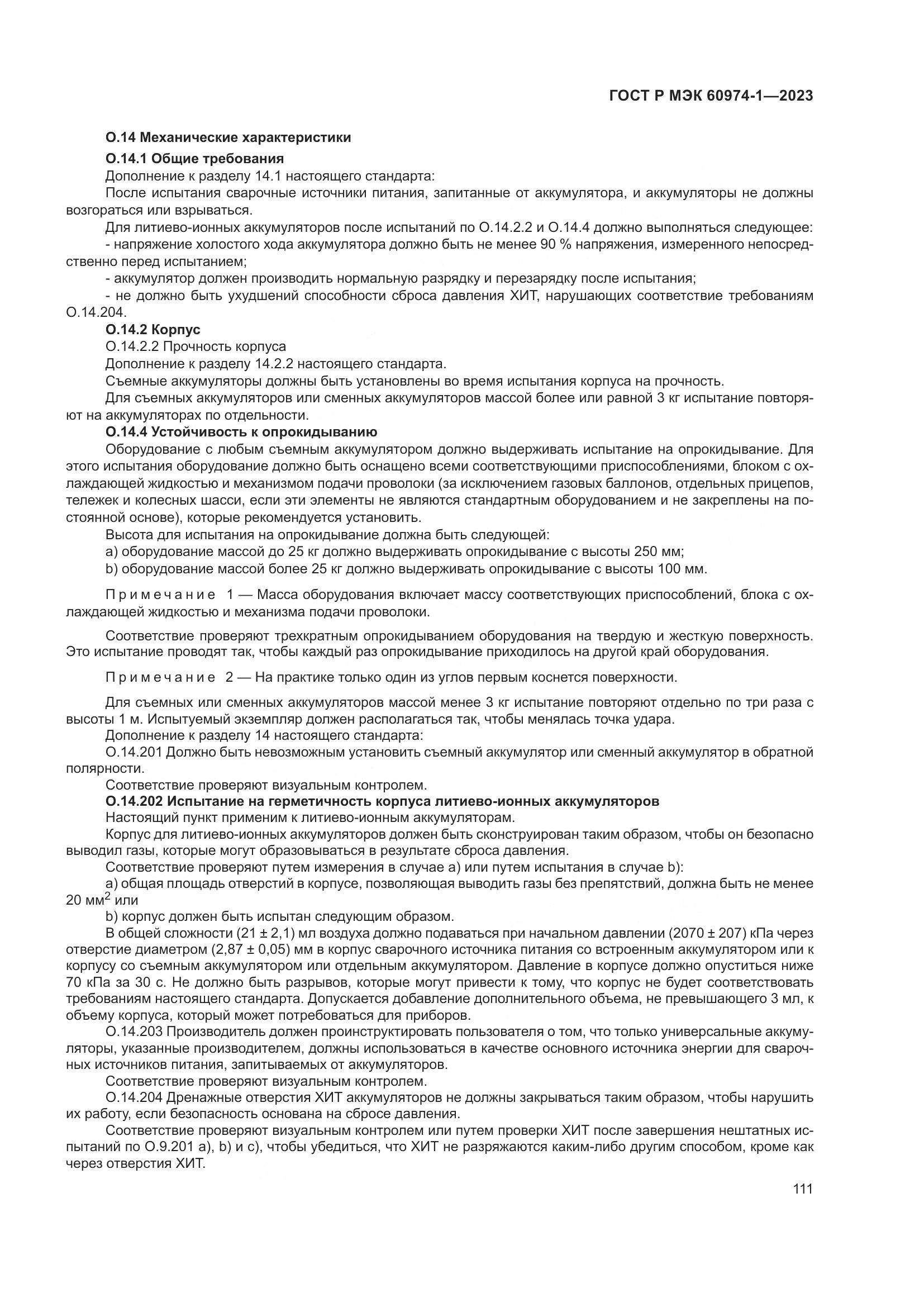 ГОСТ Р МЭК 60974-1-2023, страница 117