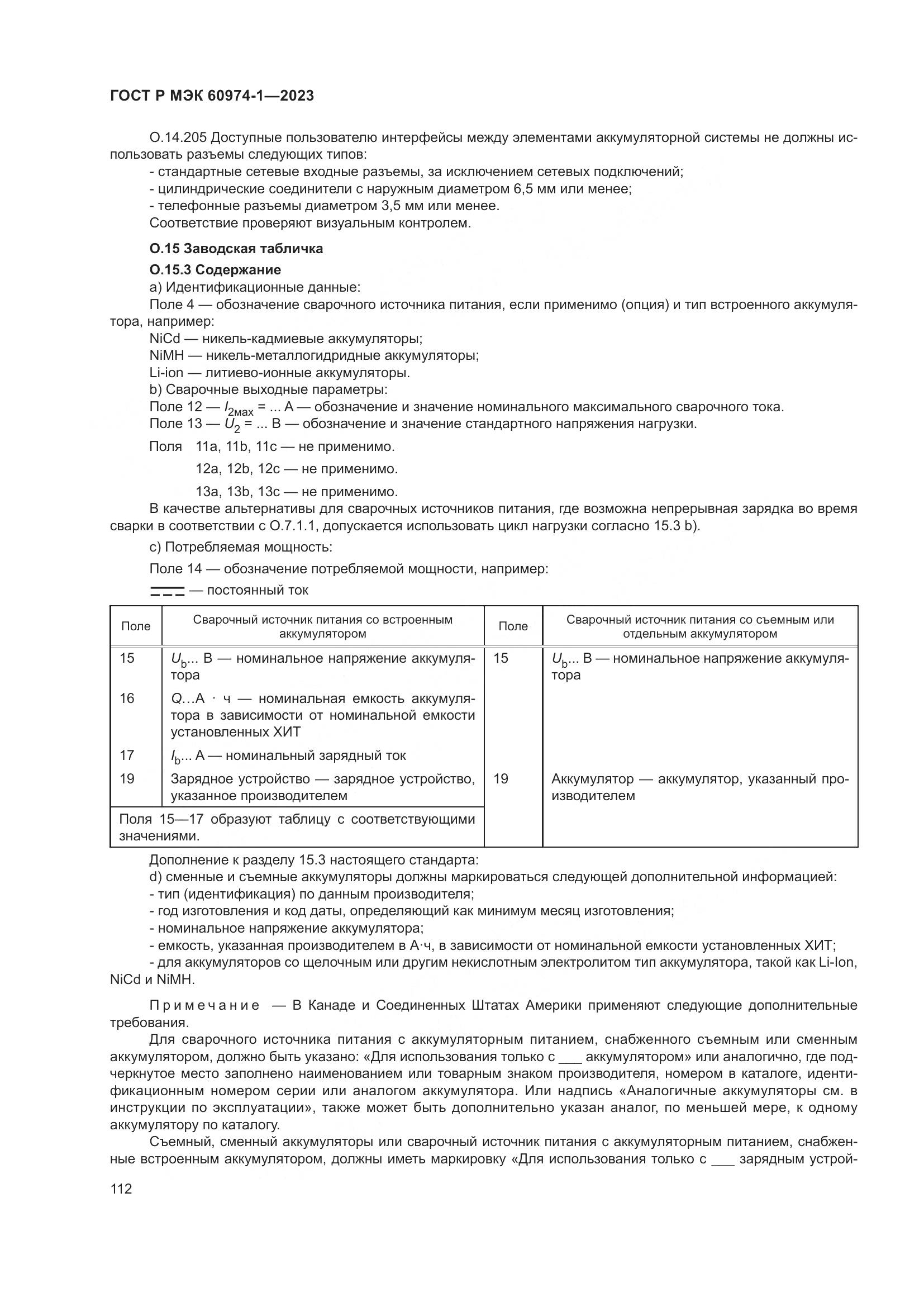 ГОСТ Р МЭК 60974-1-2023, страница 118