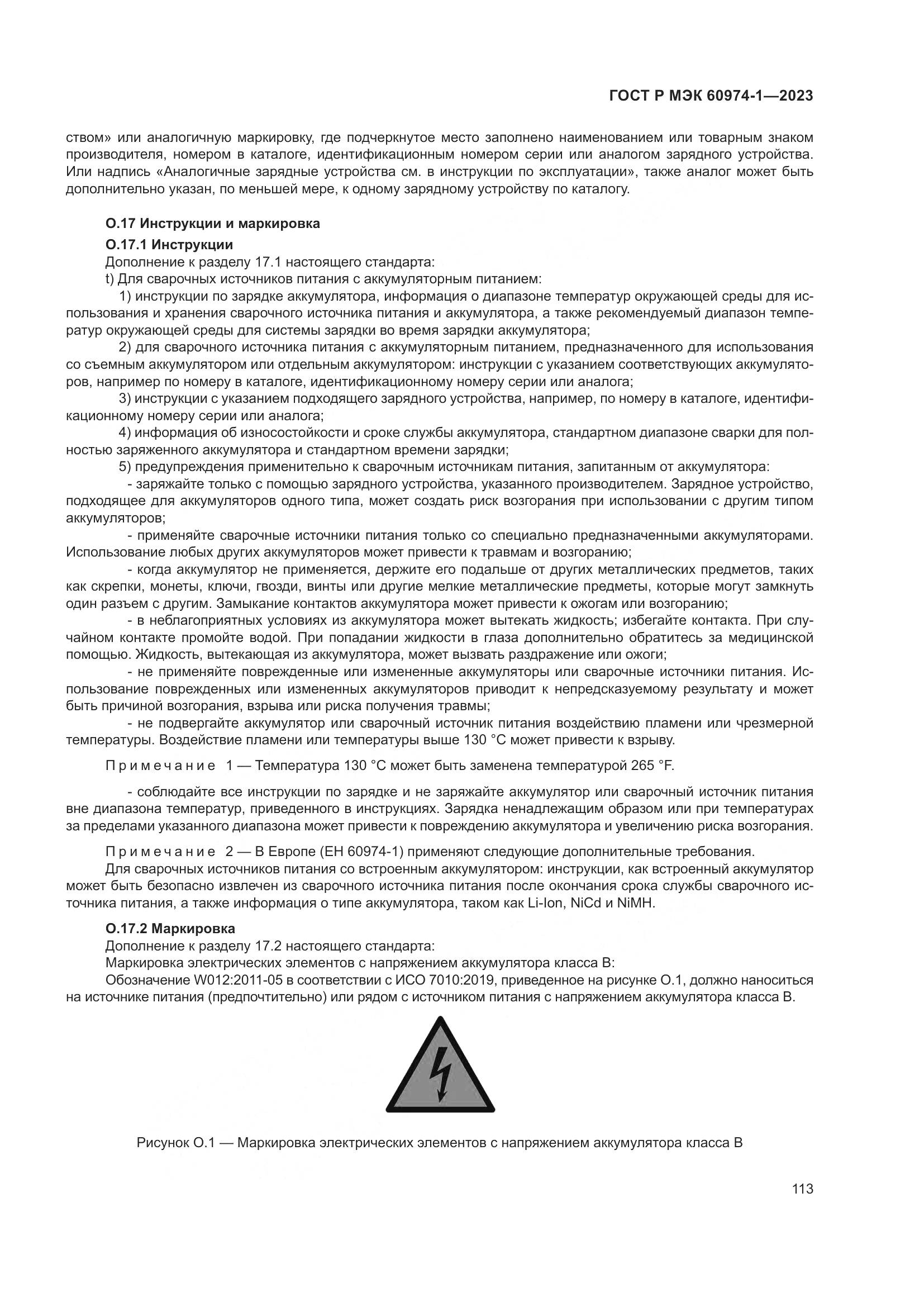 ГОСТ Р МЭК 60974-1-2023, страница 119