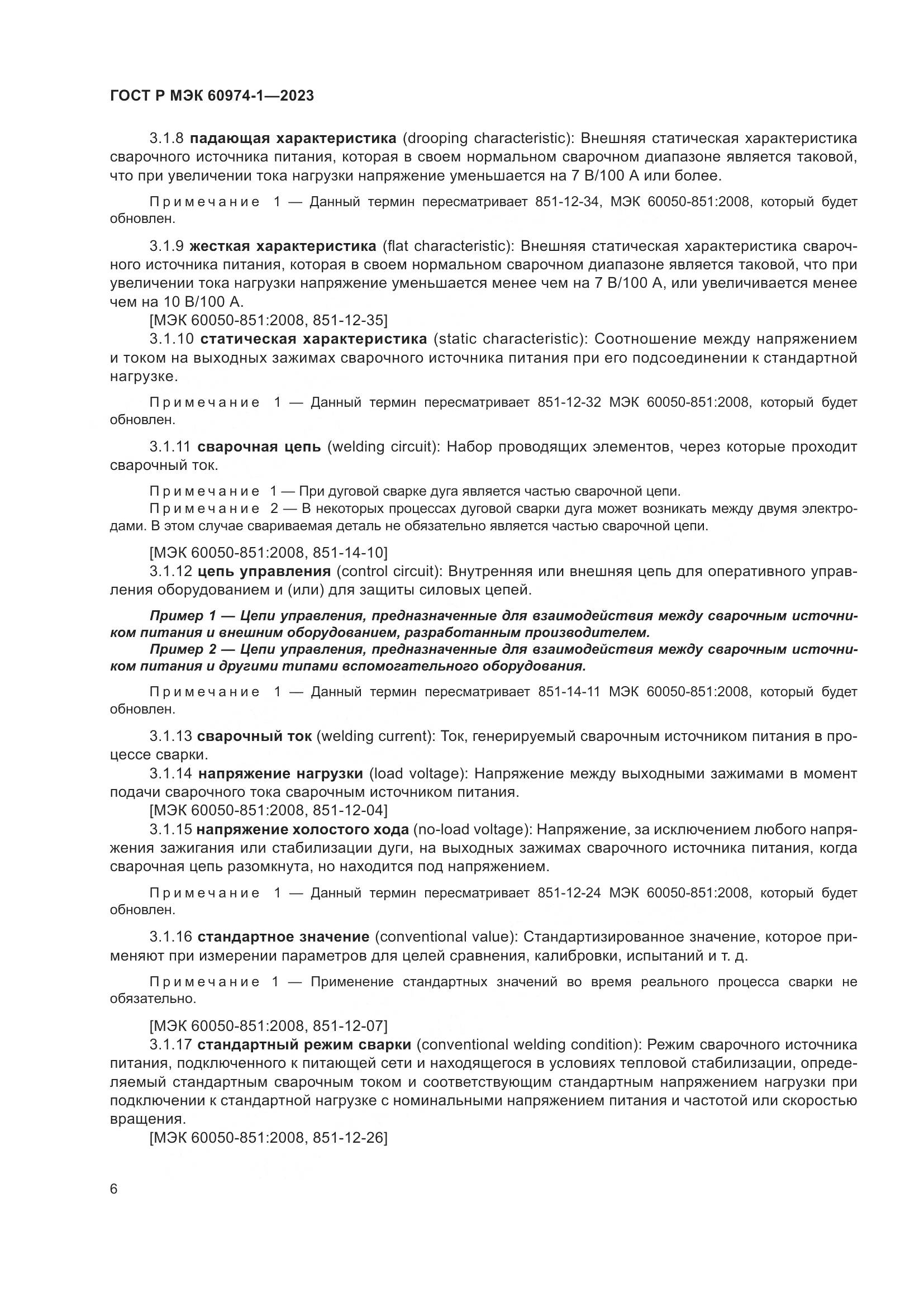 ГОСТ Р МЭК 60974-1-2023, страница 12