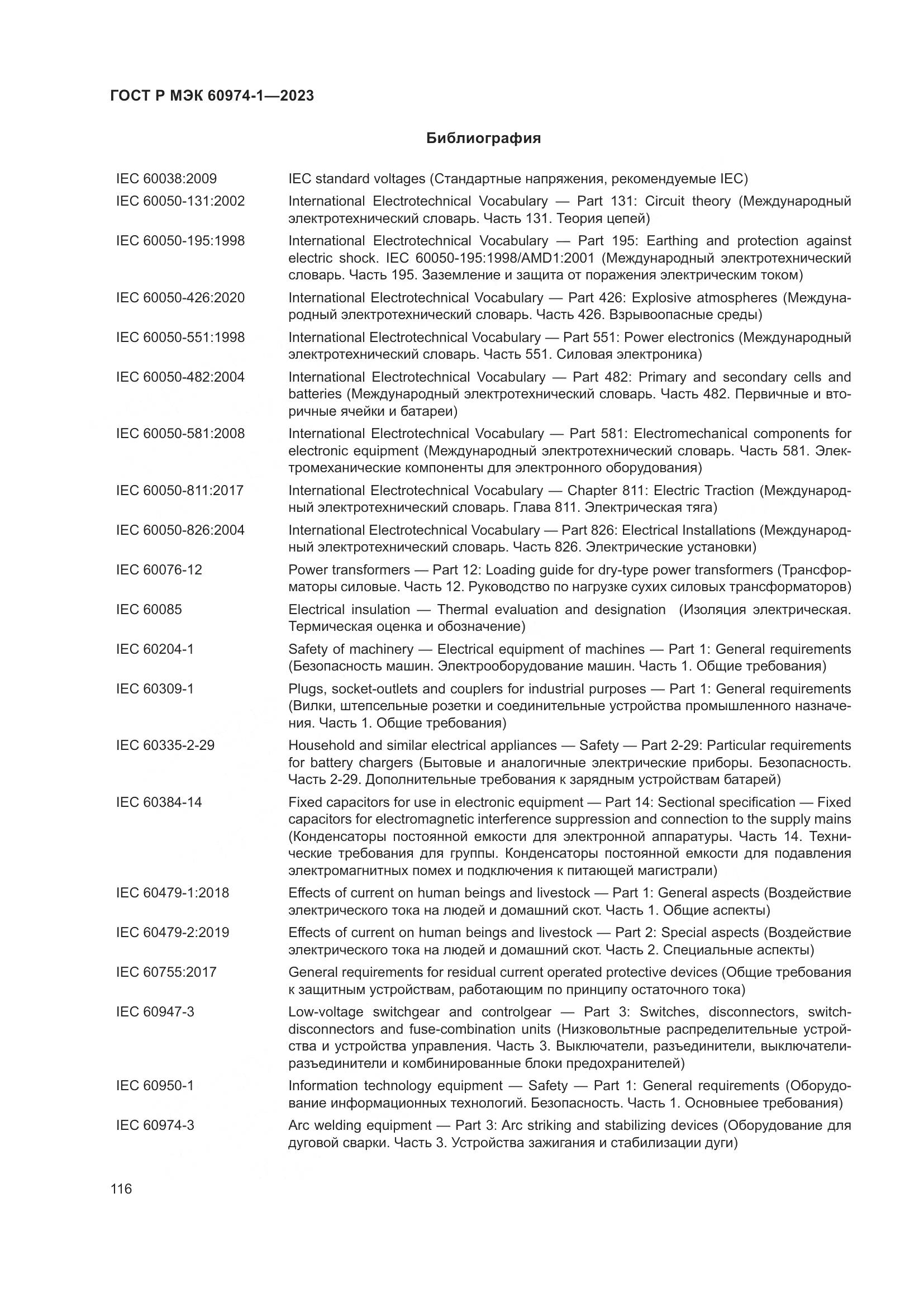 ГОСТ Р МЭК 60974-1-2023, страница 122