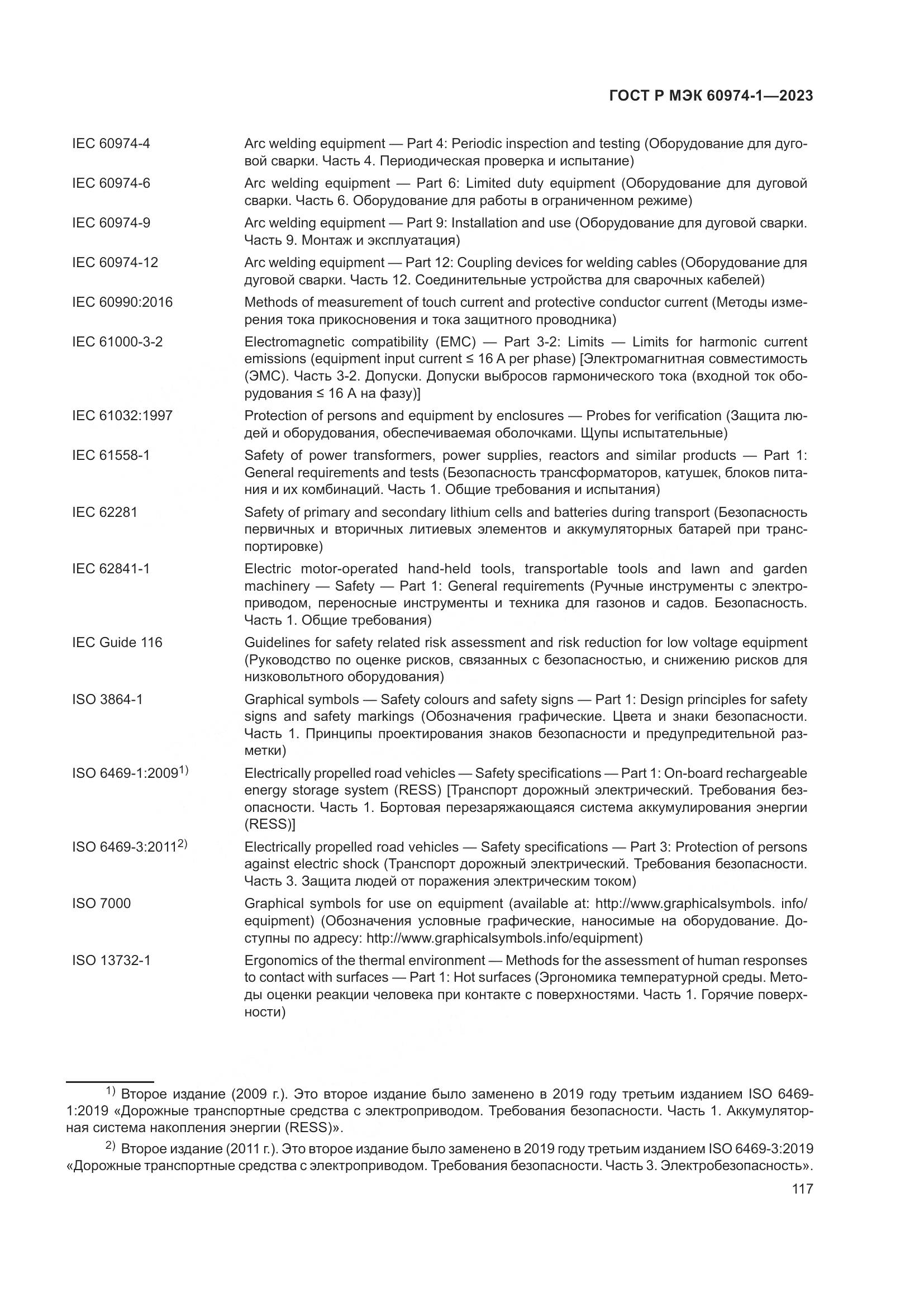 ГОСТ Р МЭК 60974-1-2023, страница 123