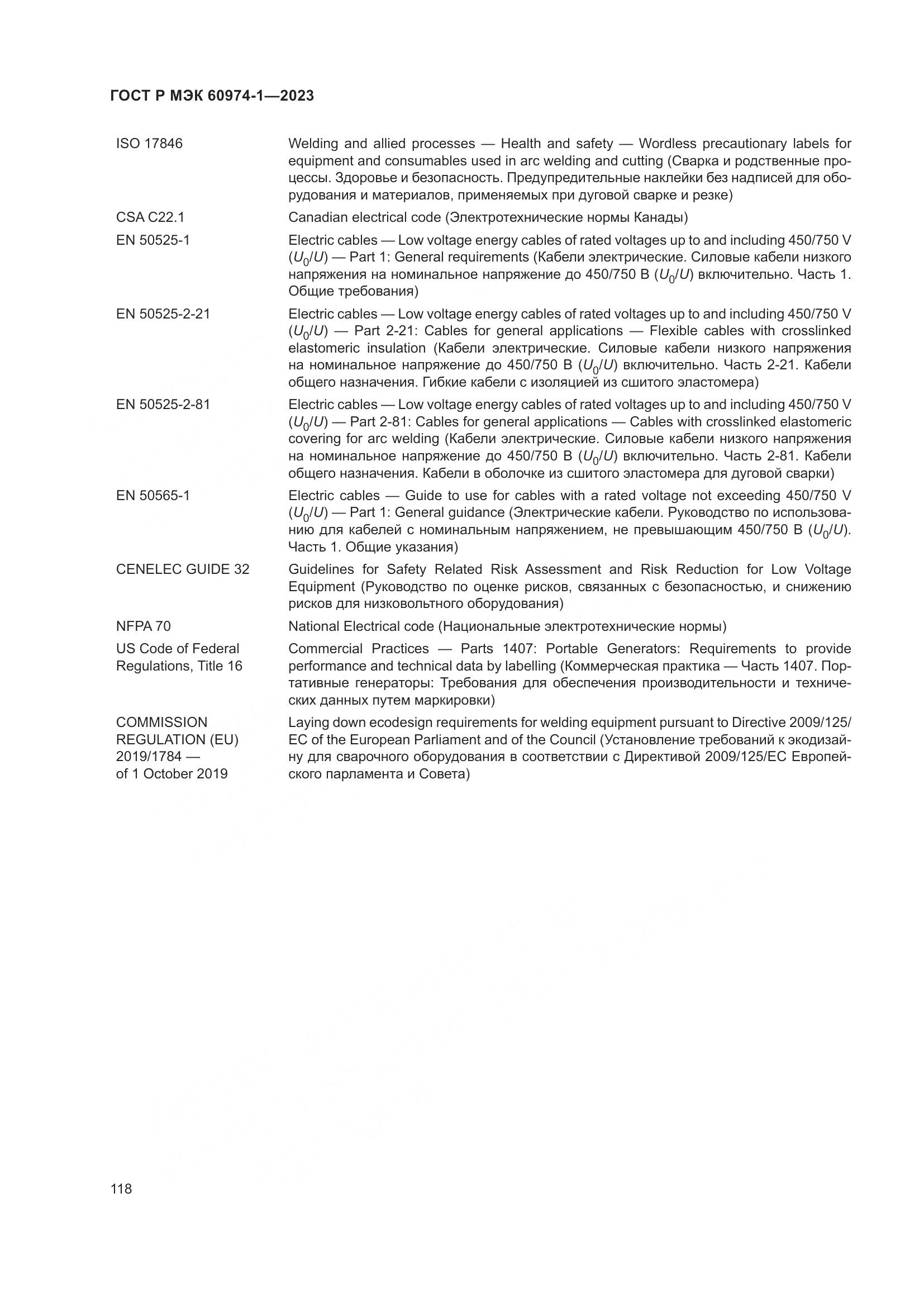 ГОСТ Р МЭК 60974-1-2023, страница 124