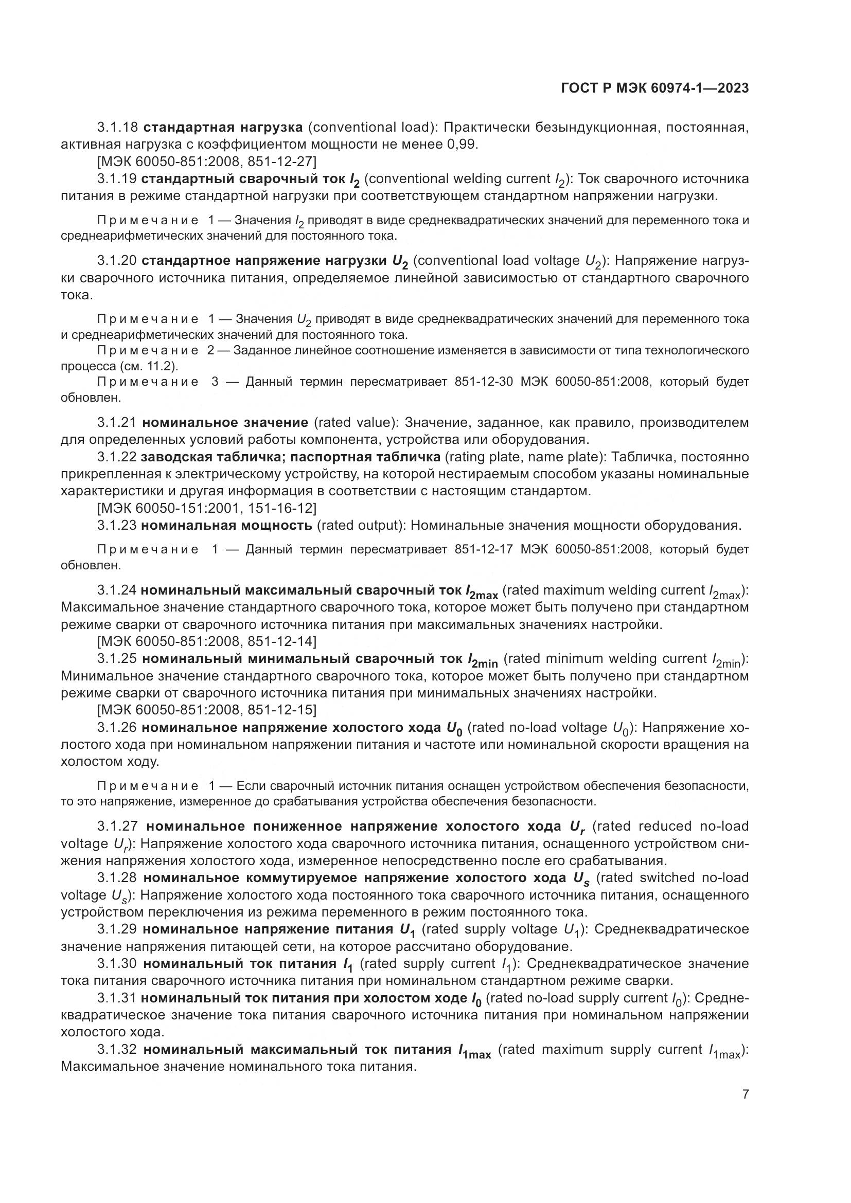 ГОСТ Р МЭК 60974-1-2023, страница 13
