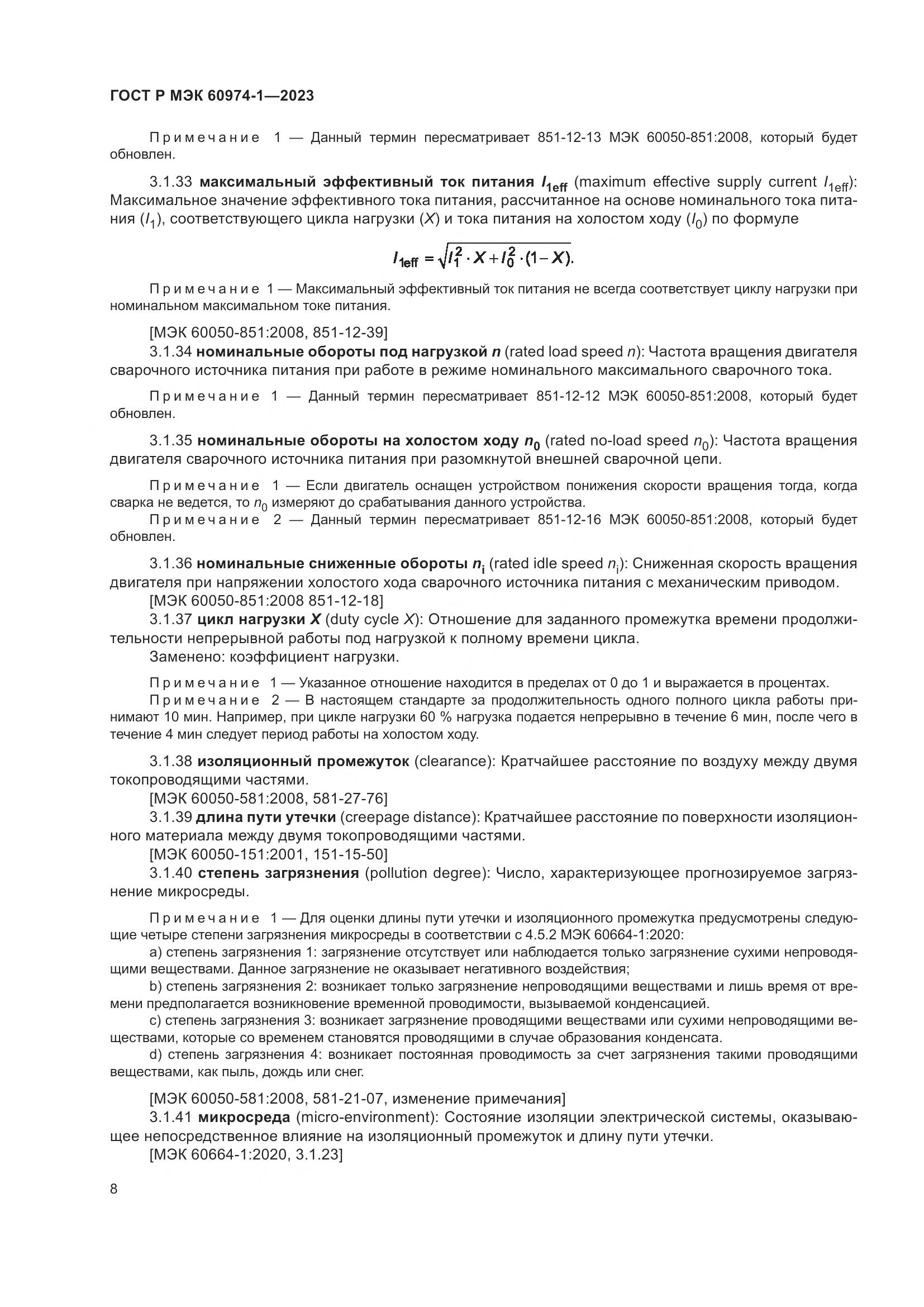 ГОСТ Р МЭК 60974-1-2023, страница 14