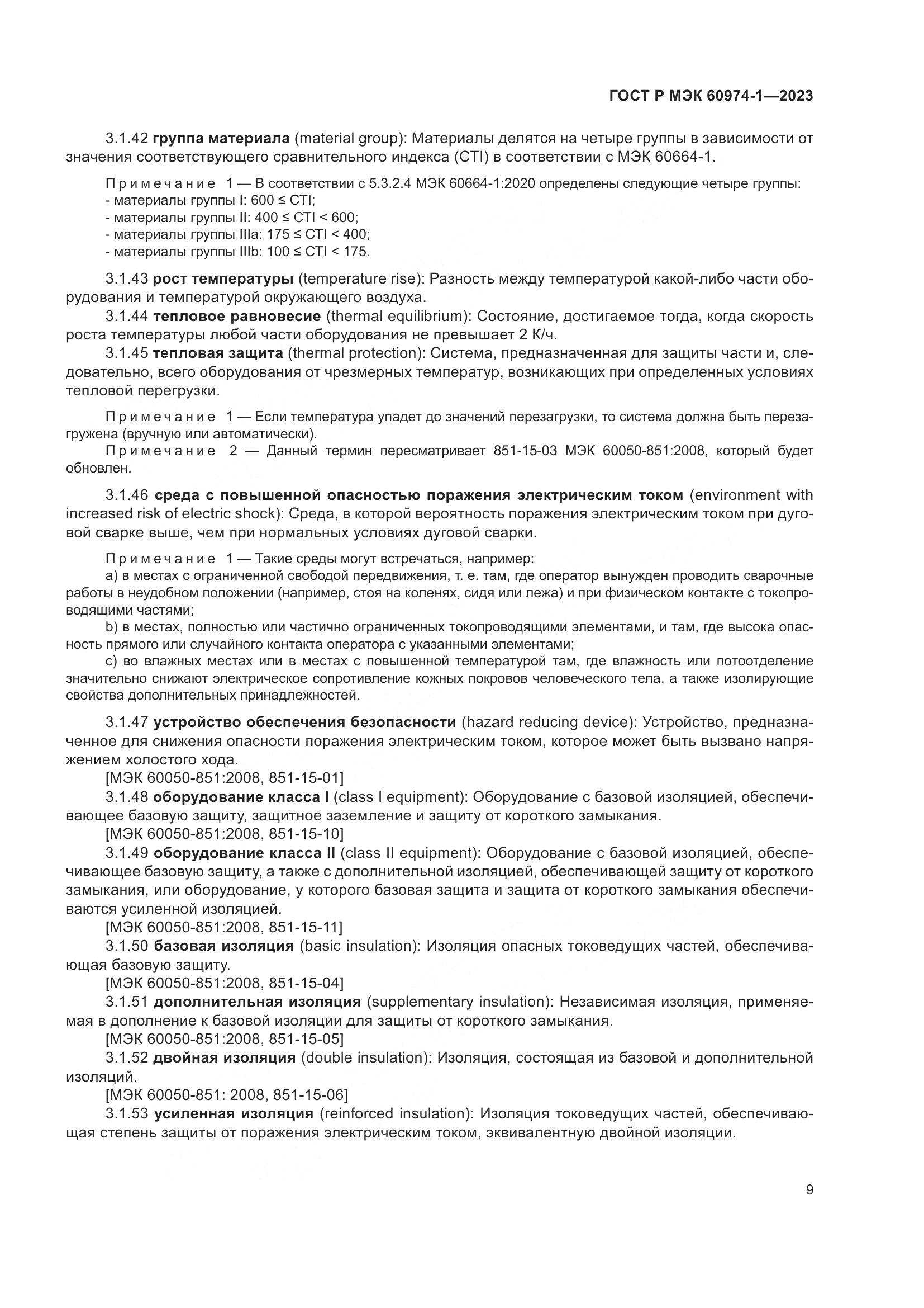 ГОСТ Р МЭК 60974-1-2023, страница 15
