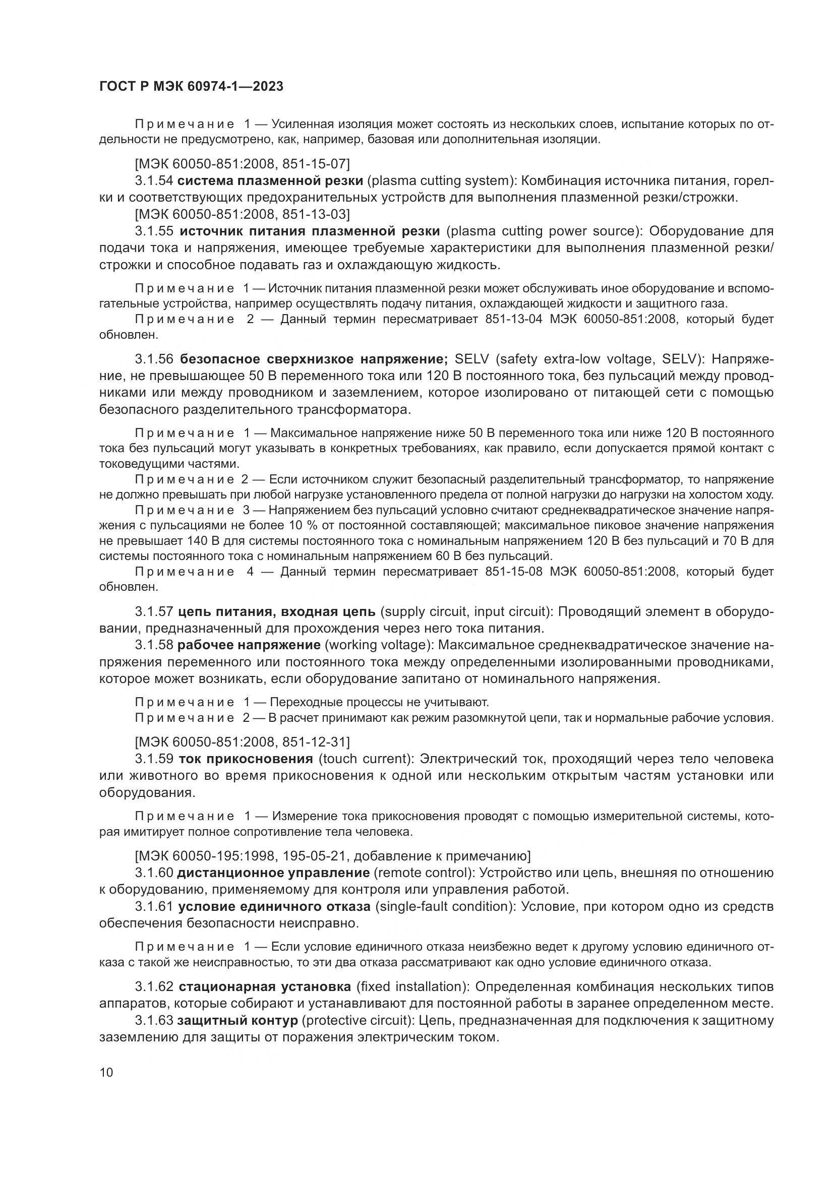 ГОСТ Р МЭК 60974-1-2023, страница 16