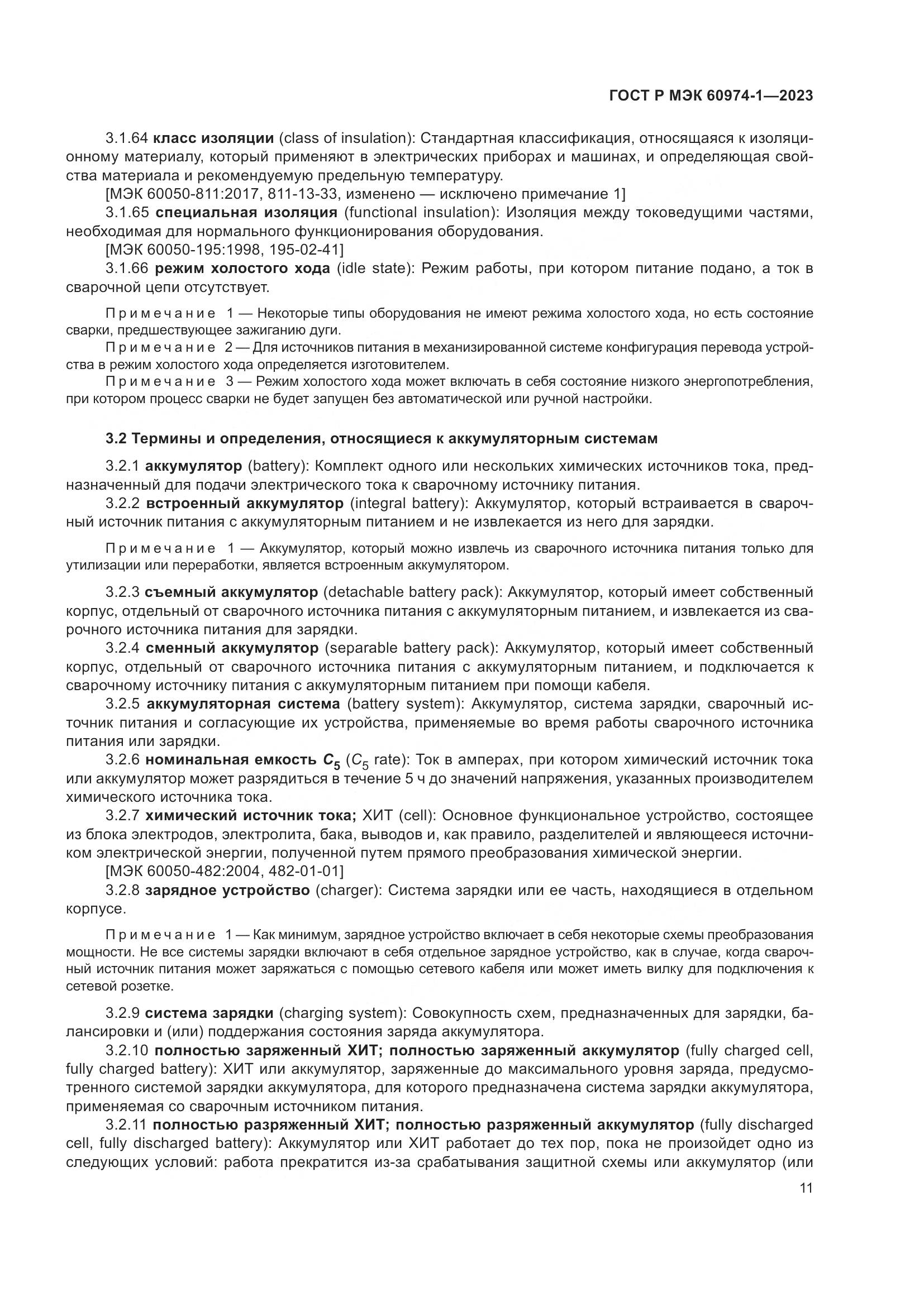 ГОСТ Р МЭК 60974-1-2023, страница 17