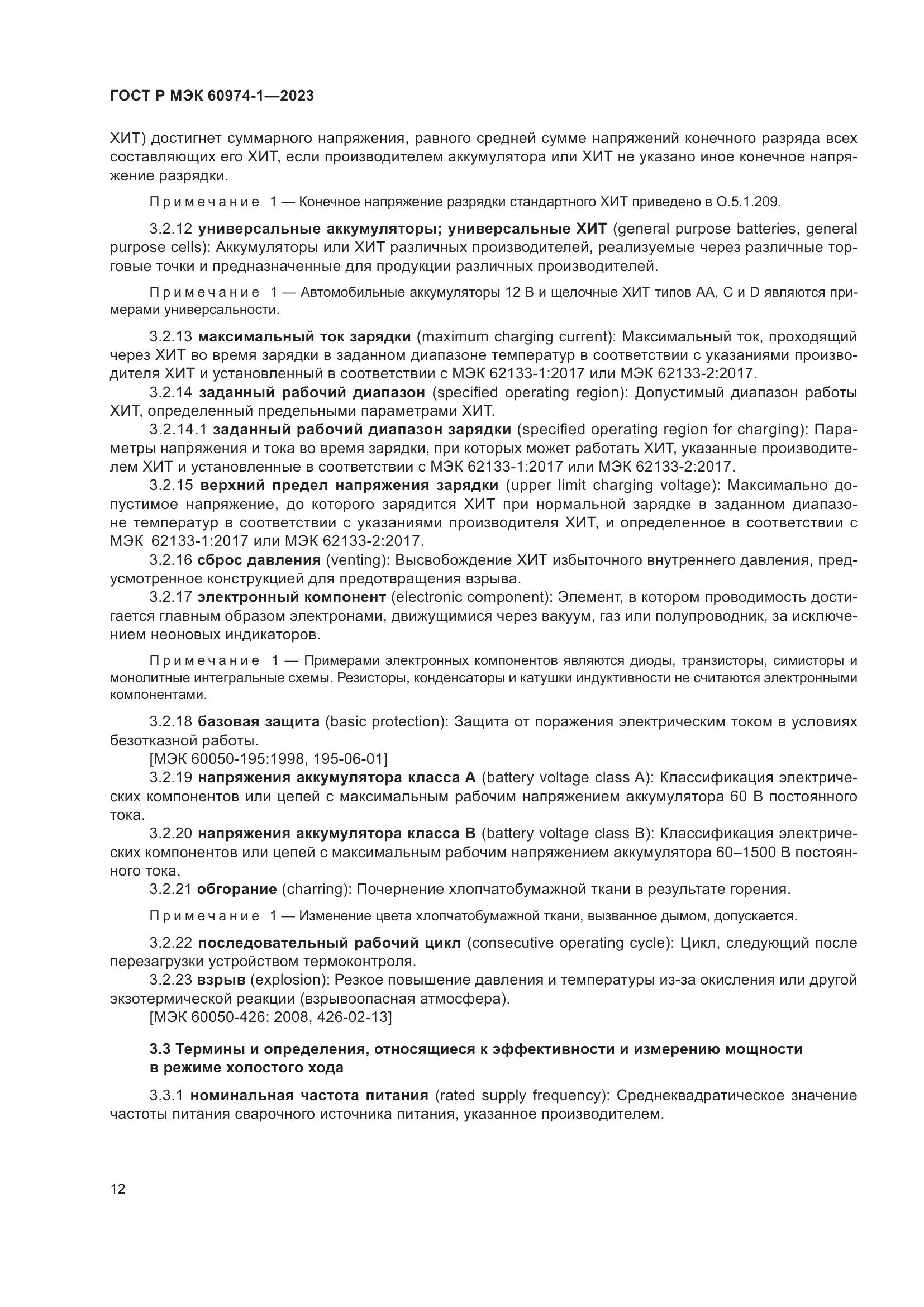 ГОСТ Р МЭК 60974-1-2023, страница 18