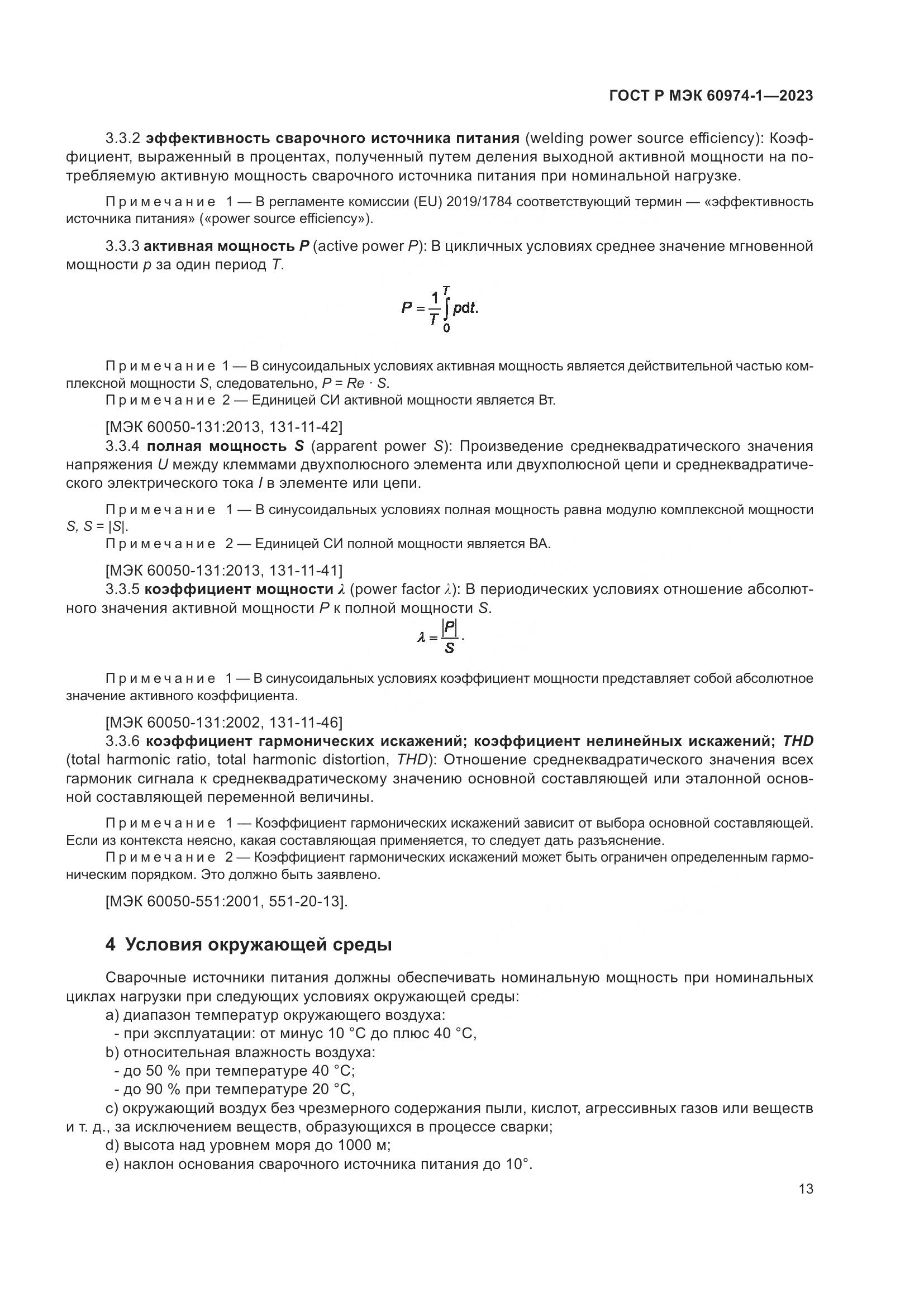 ГОСТ Р МЭК 60974-1-2023, страница 19