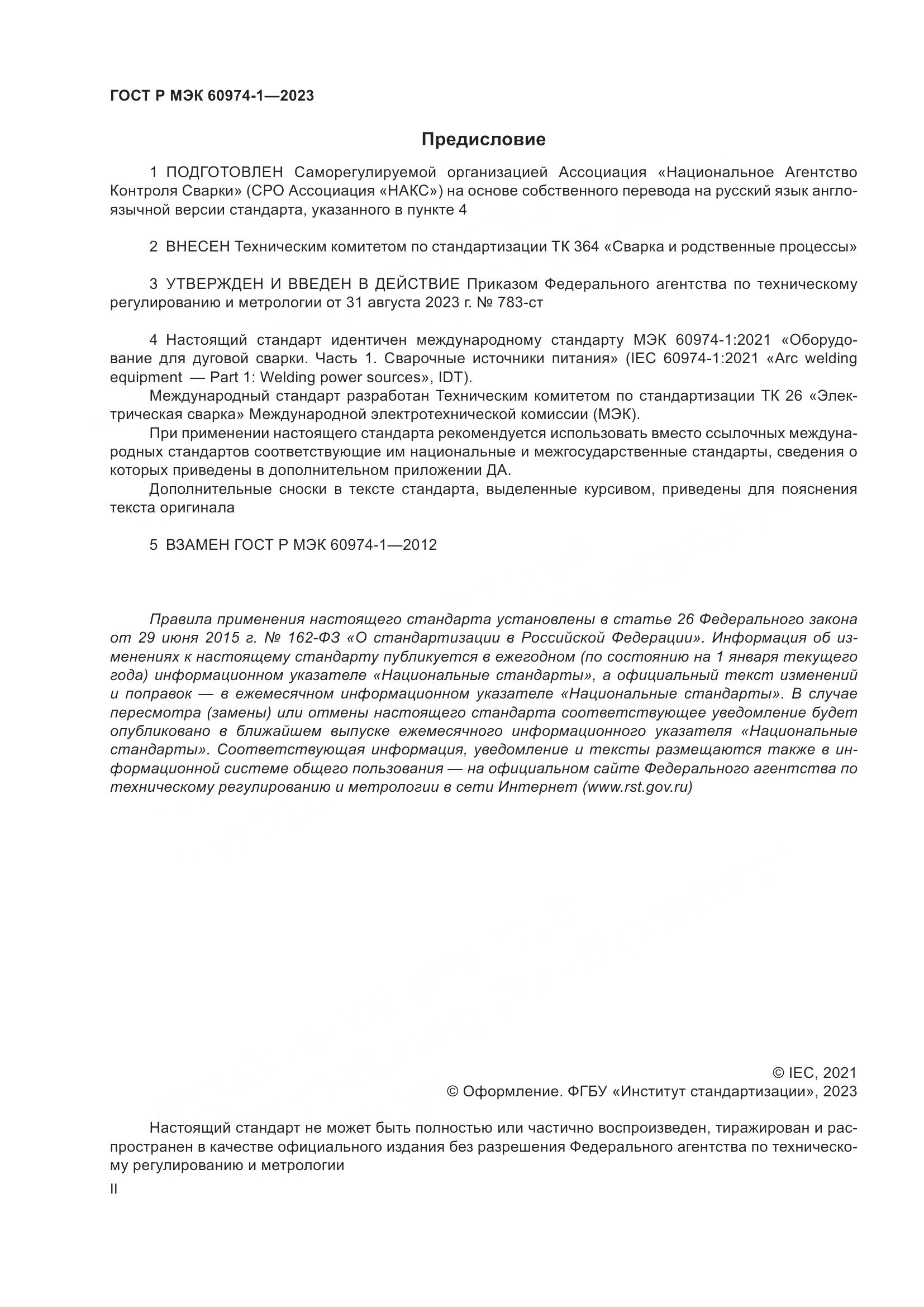 ГОСТ Р МЭК 60974-1-2023, страница 2
