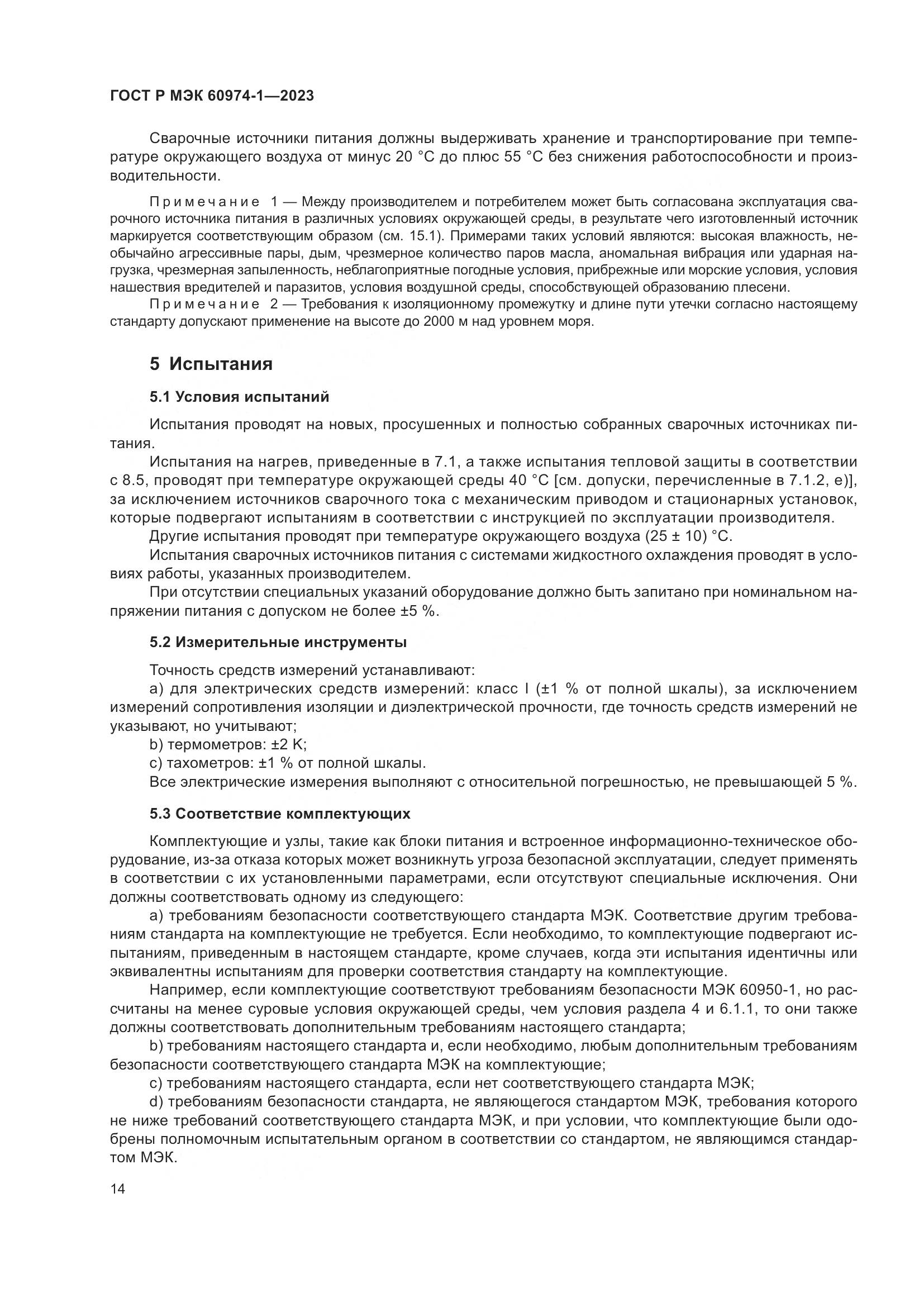 ГОСТ Р МЭК 60974-1-2023, страница 20