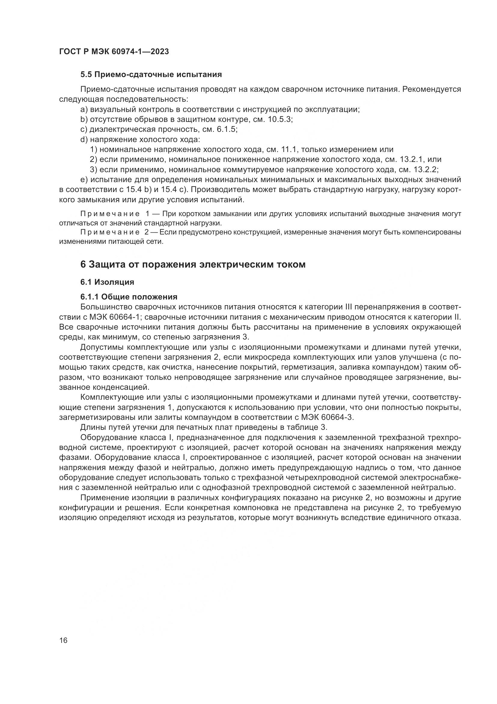 ГОСТ Р МЭК 60974-1-2023, страница 22