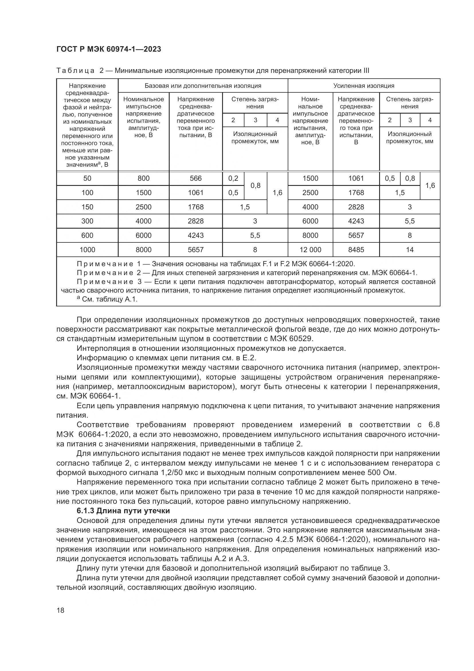 ГОСТ Р МЭК 60974-1-2023, страница 24