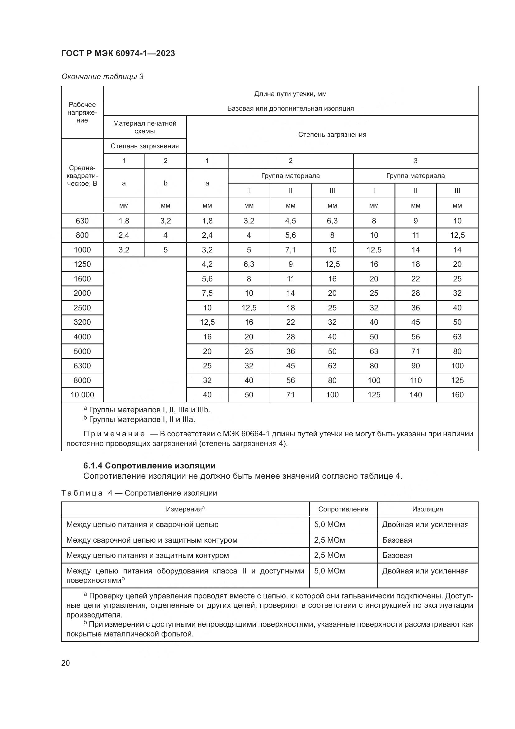 ГОСТ Р МЭК 60974-1-2023, страница 26