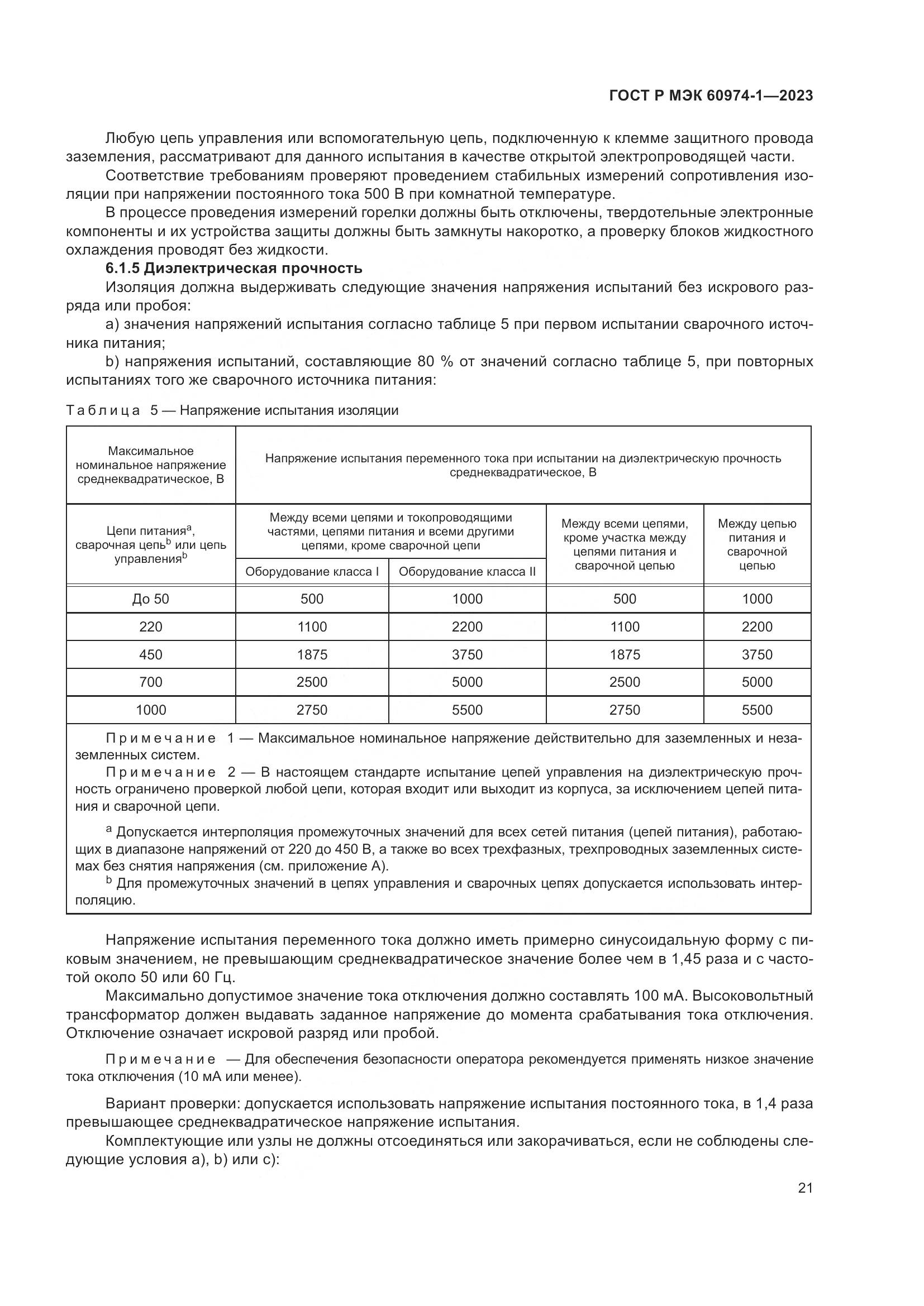 ГОСТ Р МЭК 60974-1-2023, страница 27