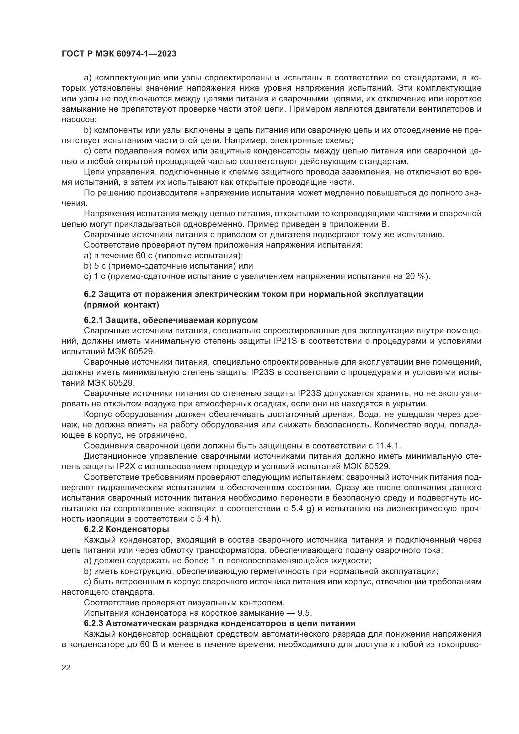 ГОСТ Р МЭК 60974-1-2023, страница 28