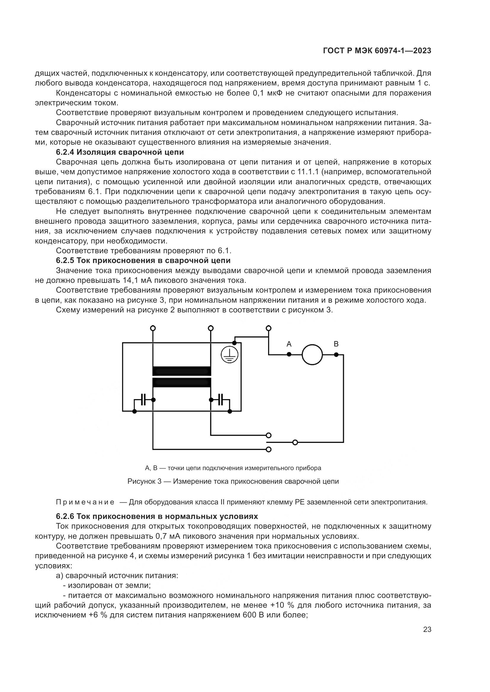 ГОСТ Р МЭК 60974-1-2023, страница 29