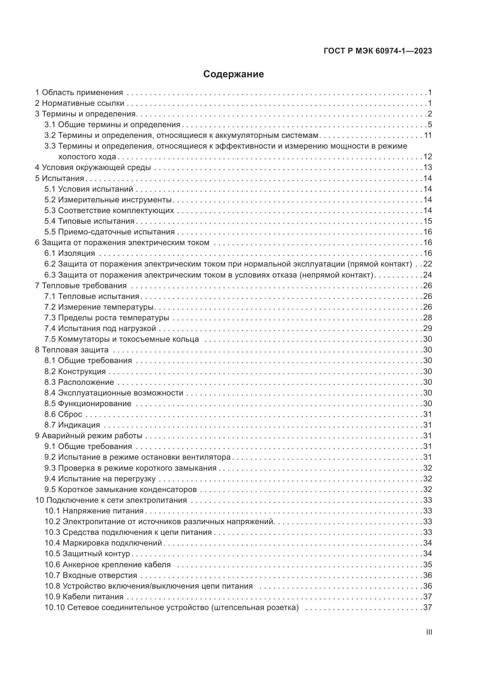 ГОСТ Р МЭК 60974-1-2023, страница 3