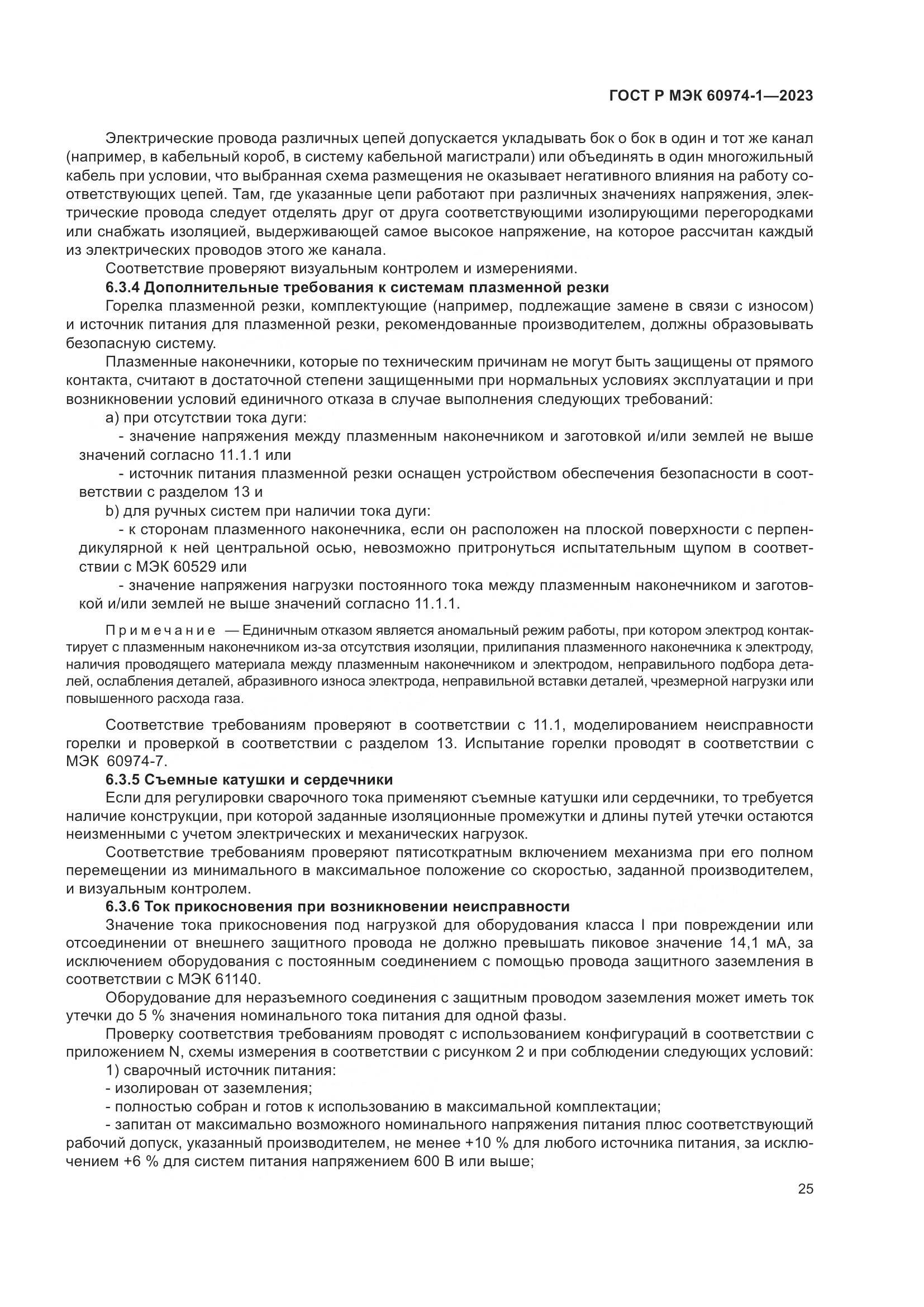 ГОСТ Р МЭК 60974-1-2023, страница 31
