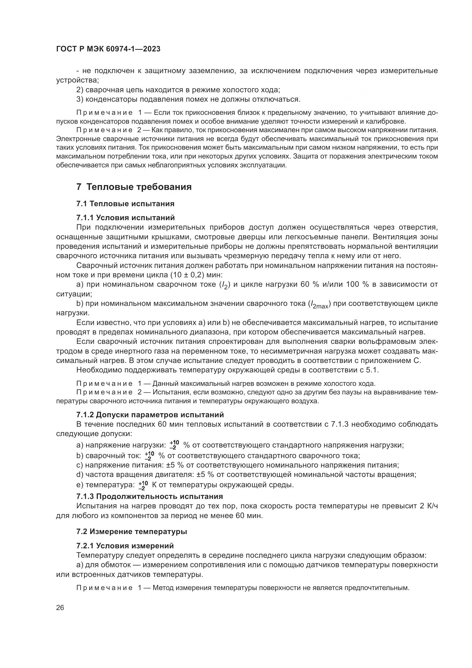 ГОСТ Р МЭК 60974-1-2023, страница 32