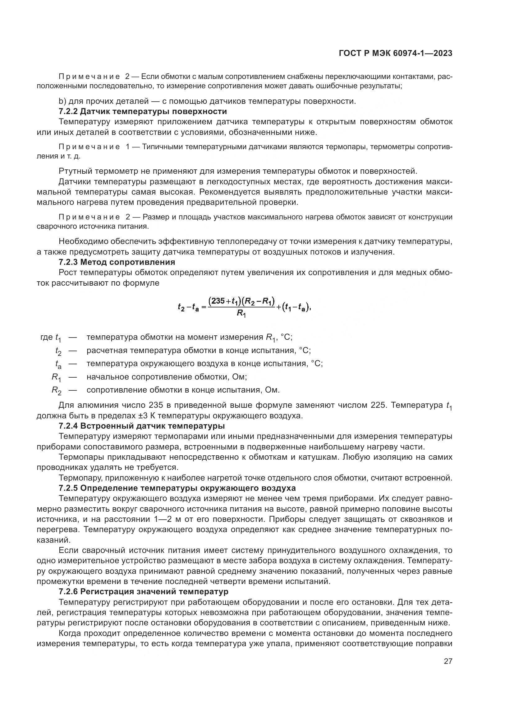 ГОСТ Р МЭК 60974-1-2023, страница 33