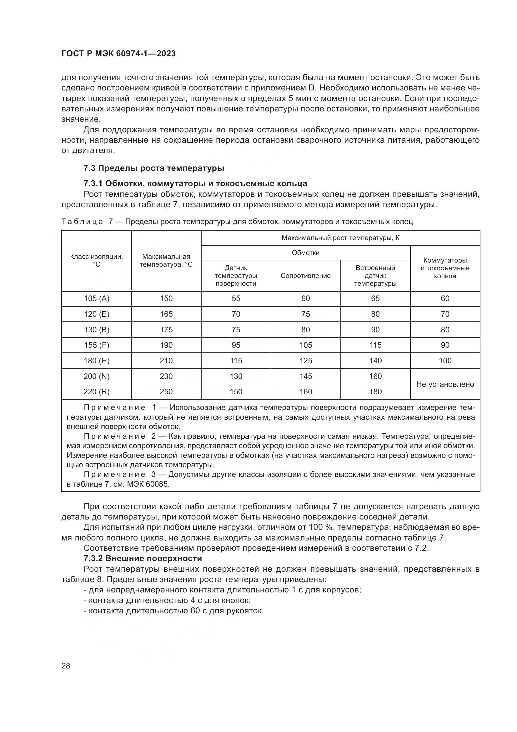 ГОСТ Р МЭК 60974-1-2023, страница 34