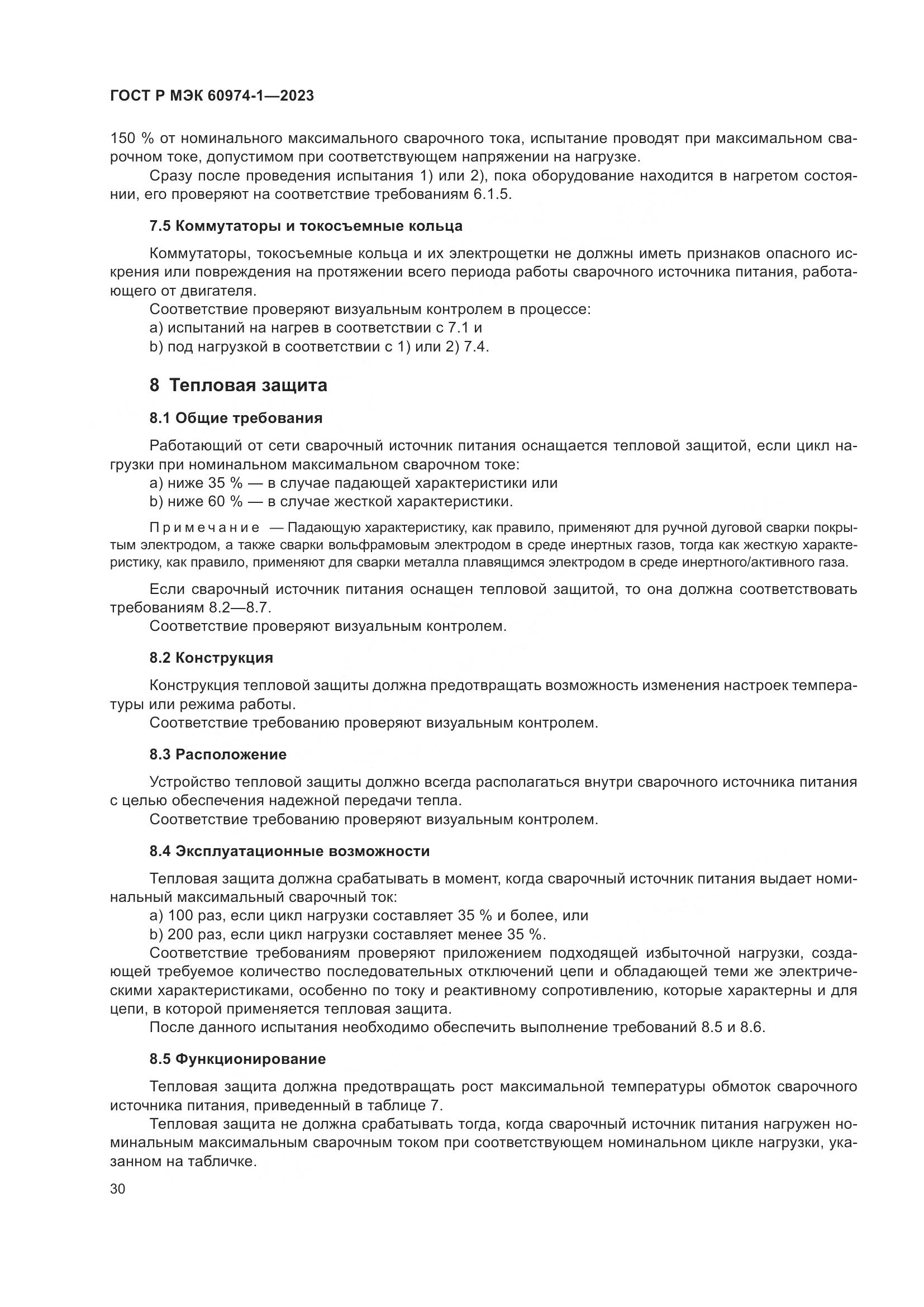 ГОСТ Р МЭК 60974-1-2023, страница 36