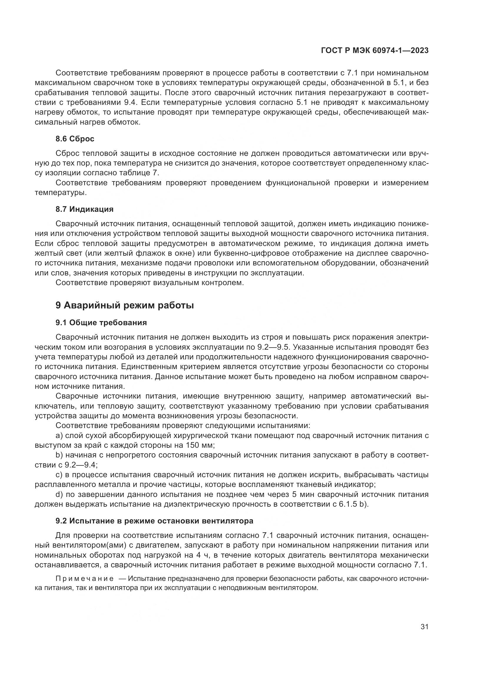 ГОСТ Р МЭК 60974-1-2023, страница 37