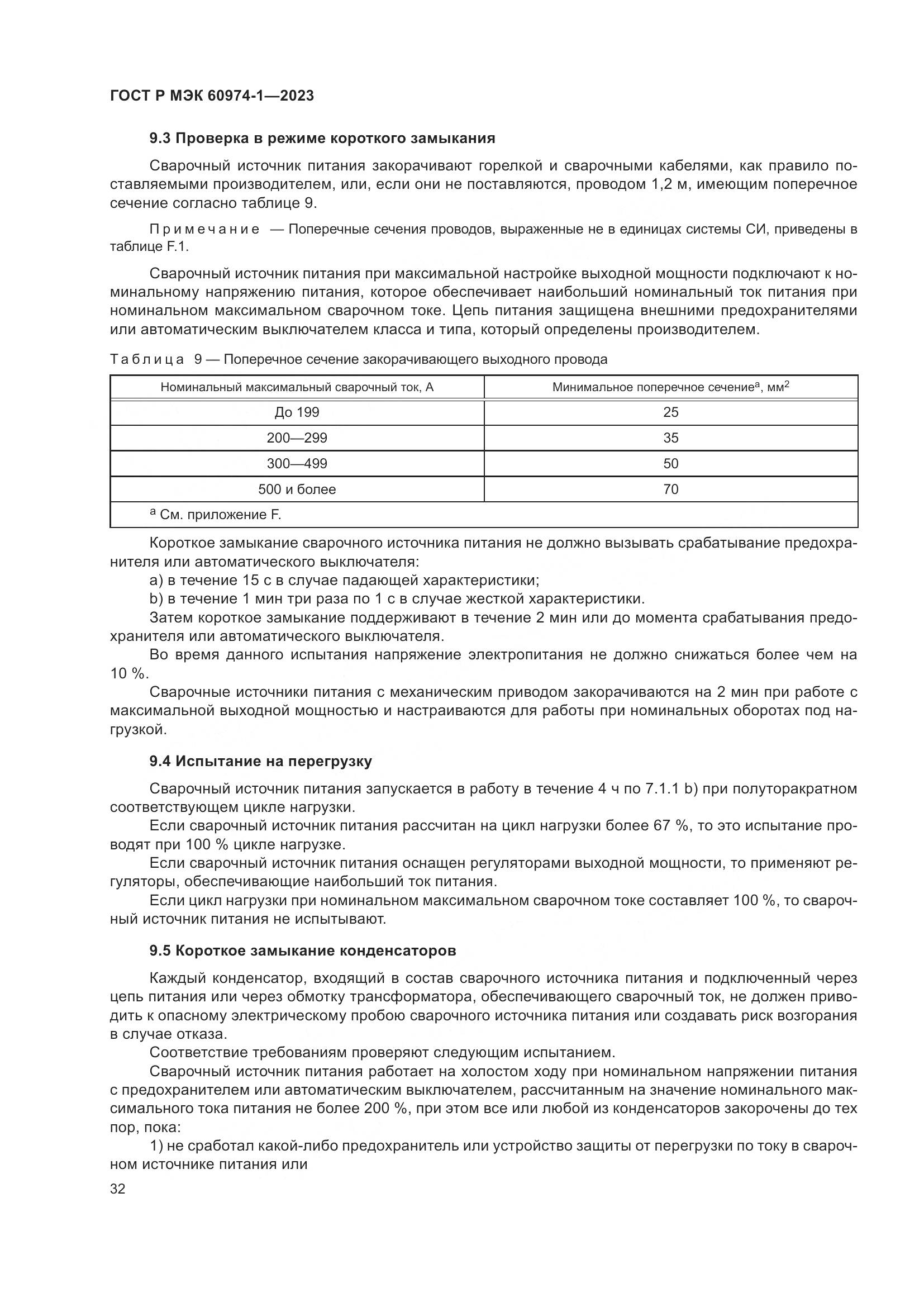 ГОСТ Р МЭК 60974-1-2023, страница 38