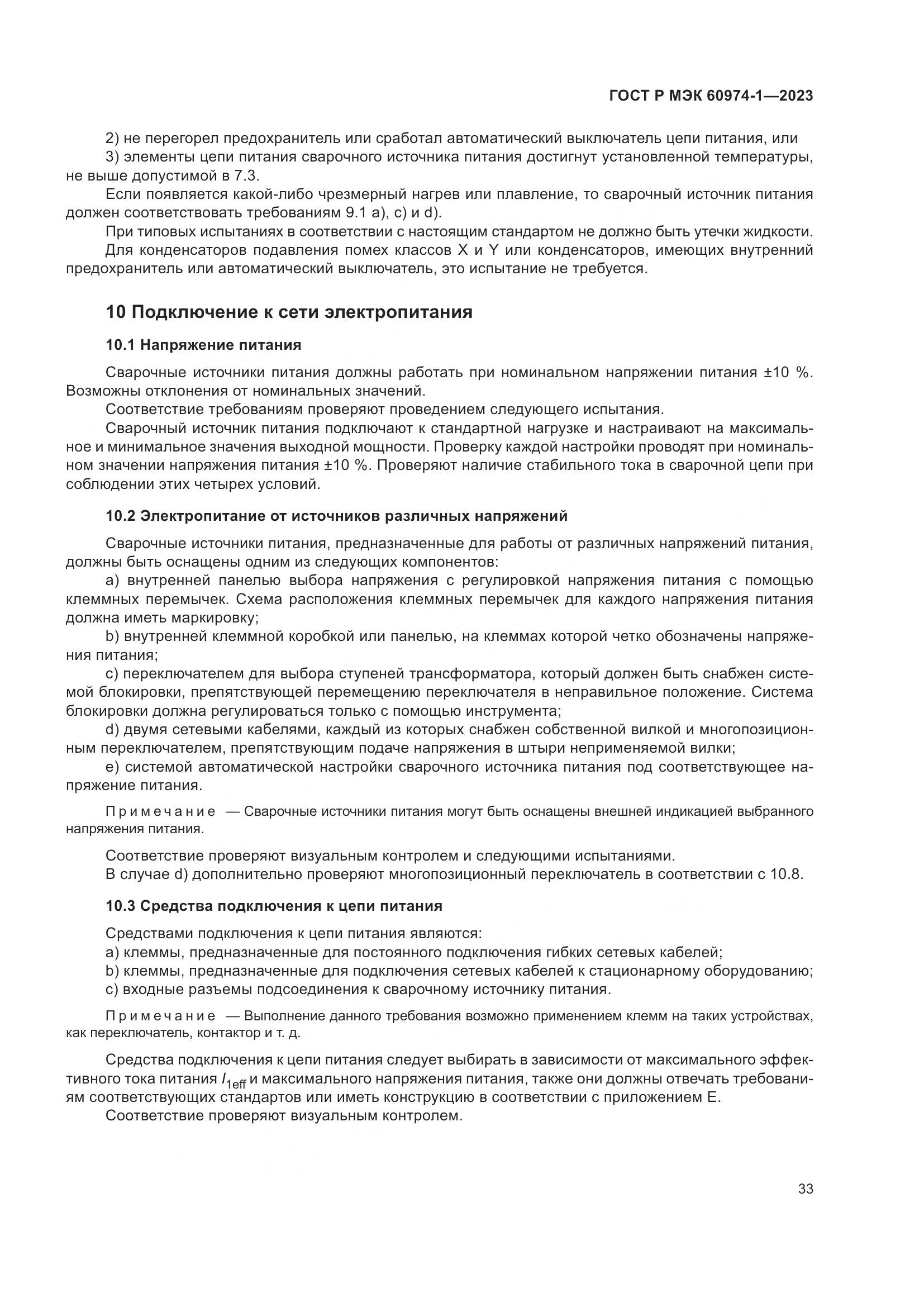 ГОСТ Р МЭК 60974-1-2023, страница 39