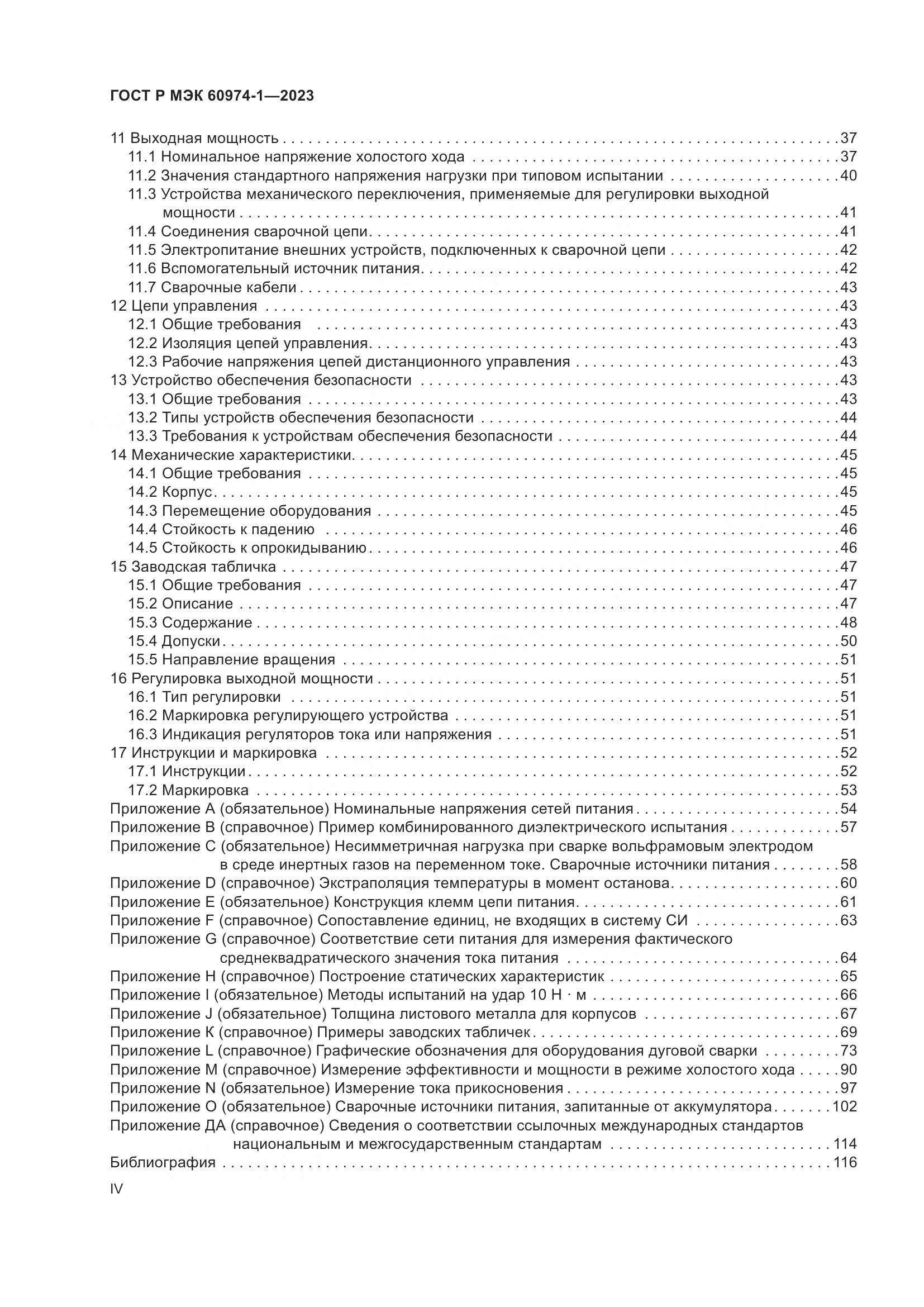 ГОСТ Р МЭК 60974-1-2023, страница 4