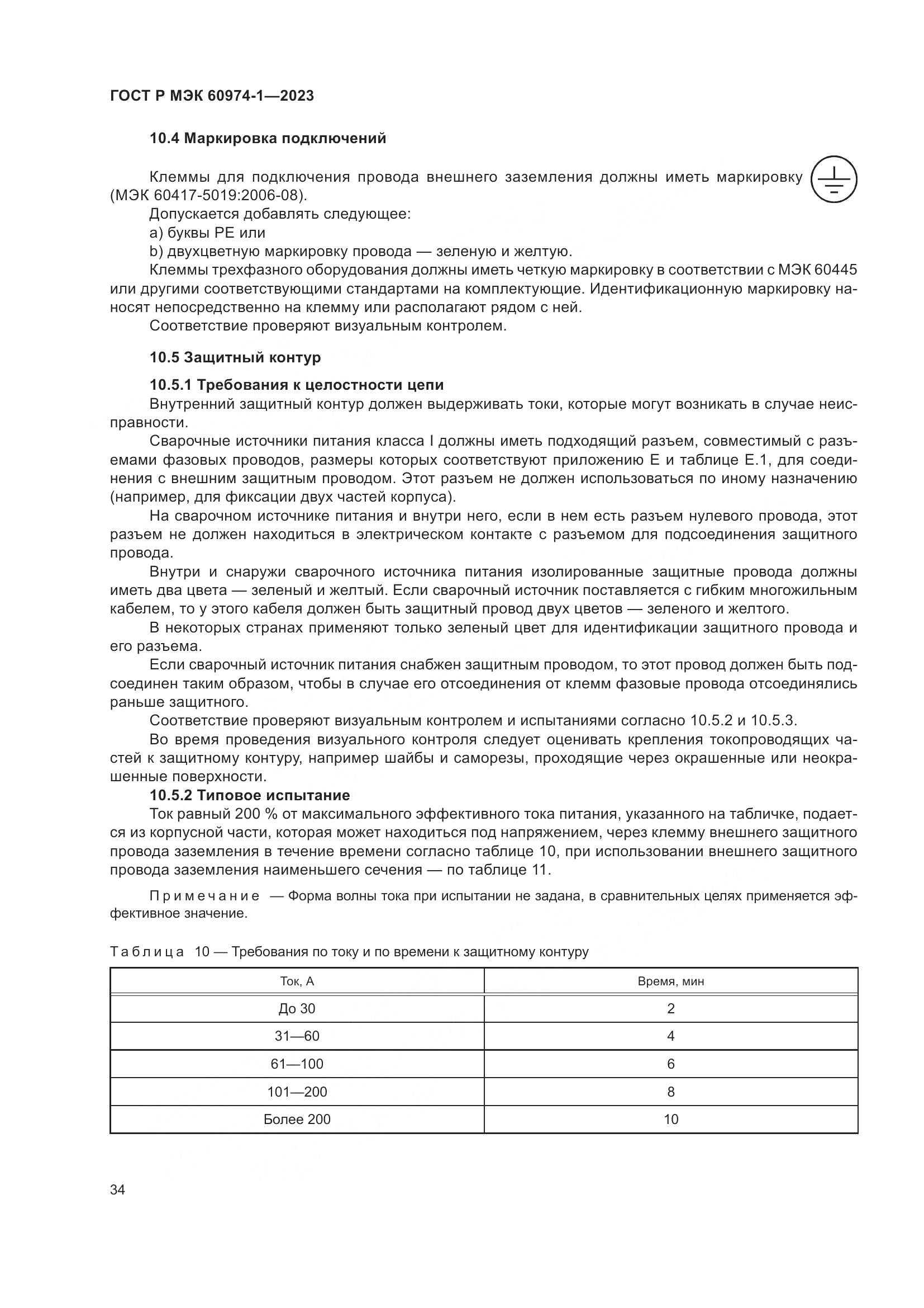 ГОСТ Р МЭК 60974-1-2023, страница 40
