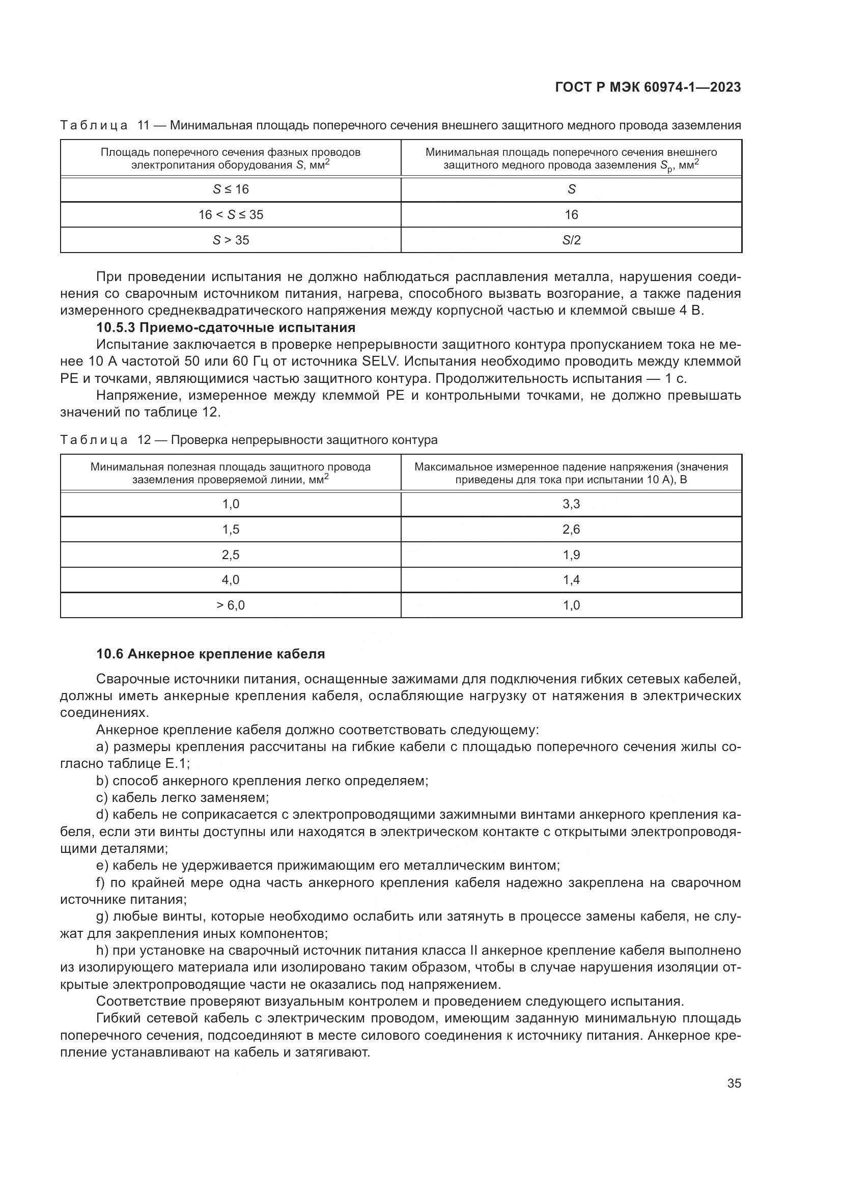 ГОСТ Р МЭК 60974-1-2023, страница 41