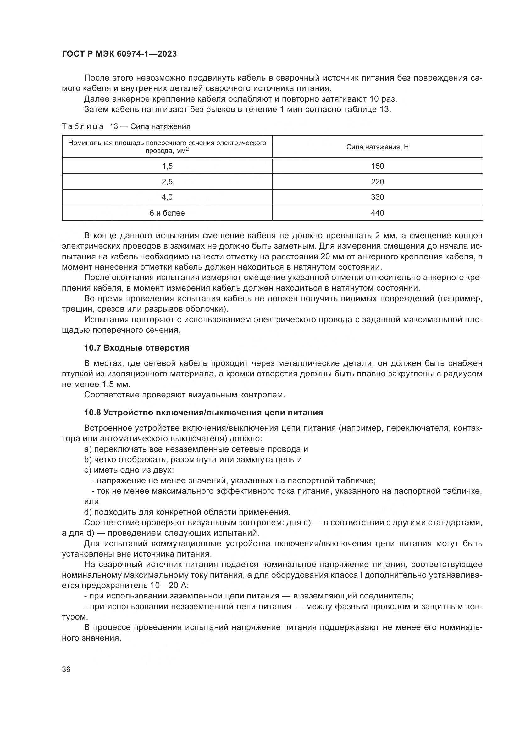 ГОСТ Р МЭК 60974-1-2023, страница 42