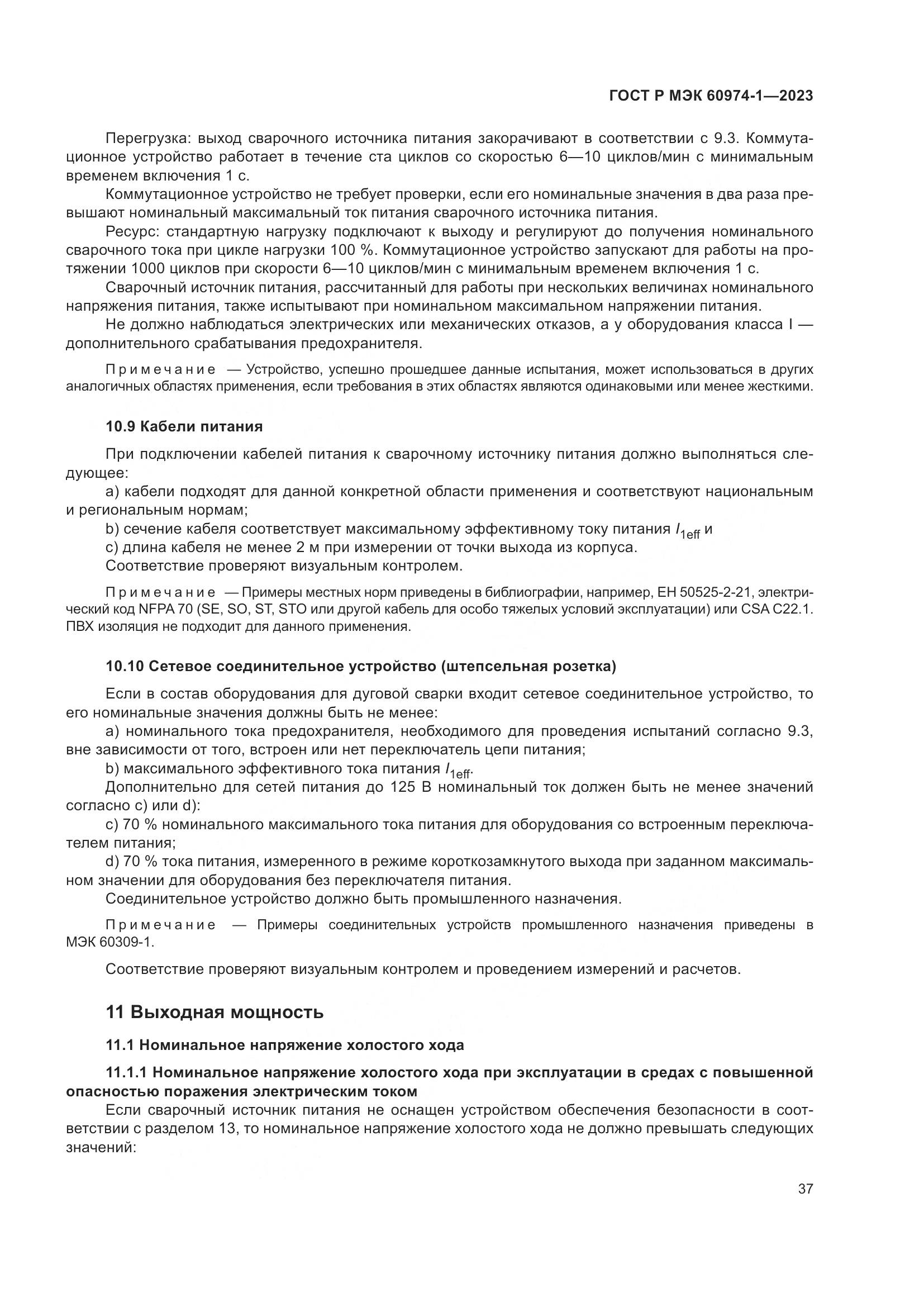 ГОСТ Р МЭК 60974-1-2023, страница 43