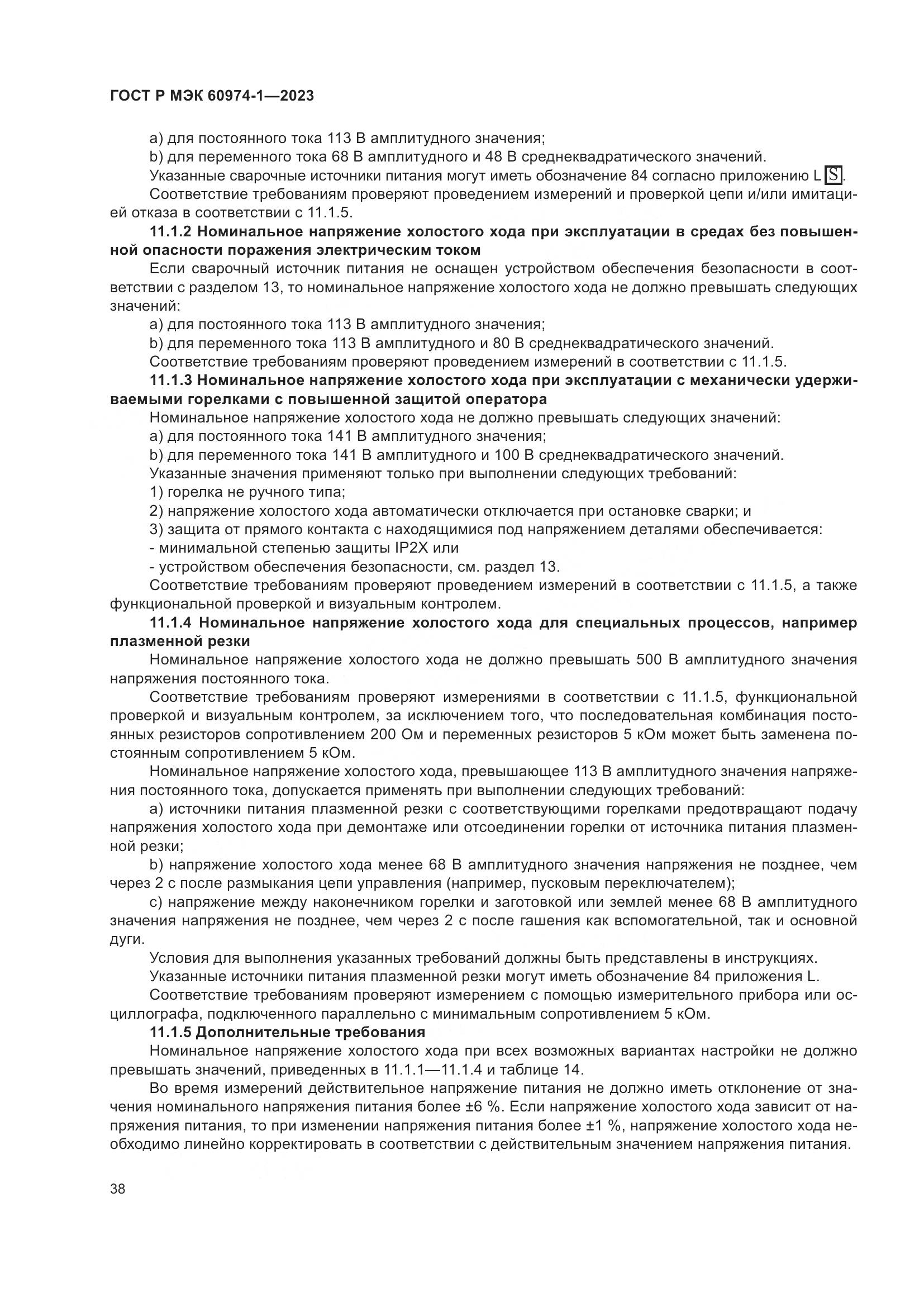 ГОСТ Р МЭК 60974-1-2023, страница 44